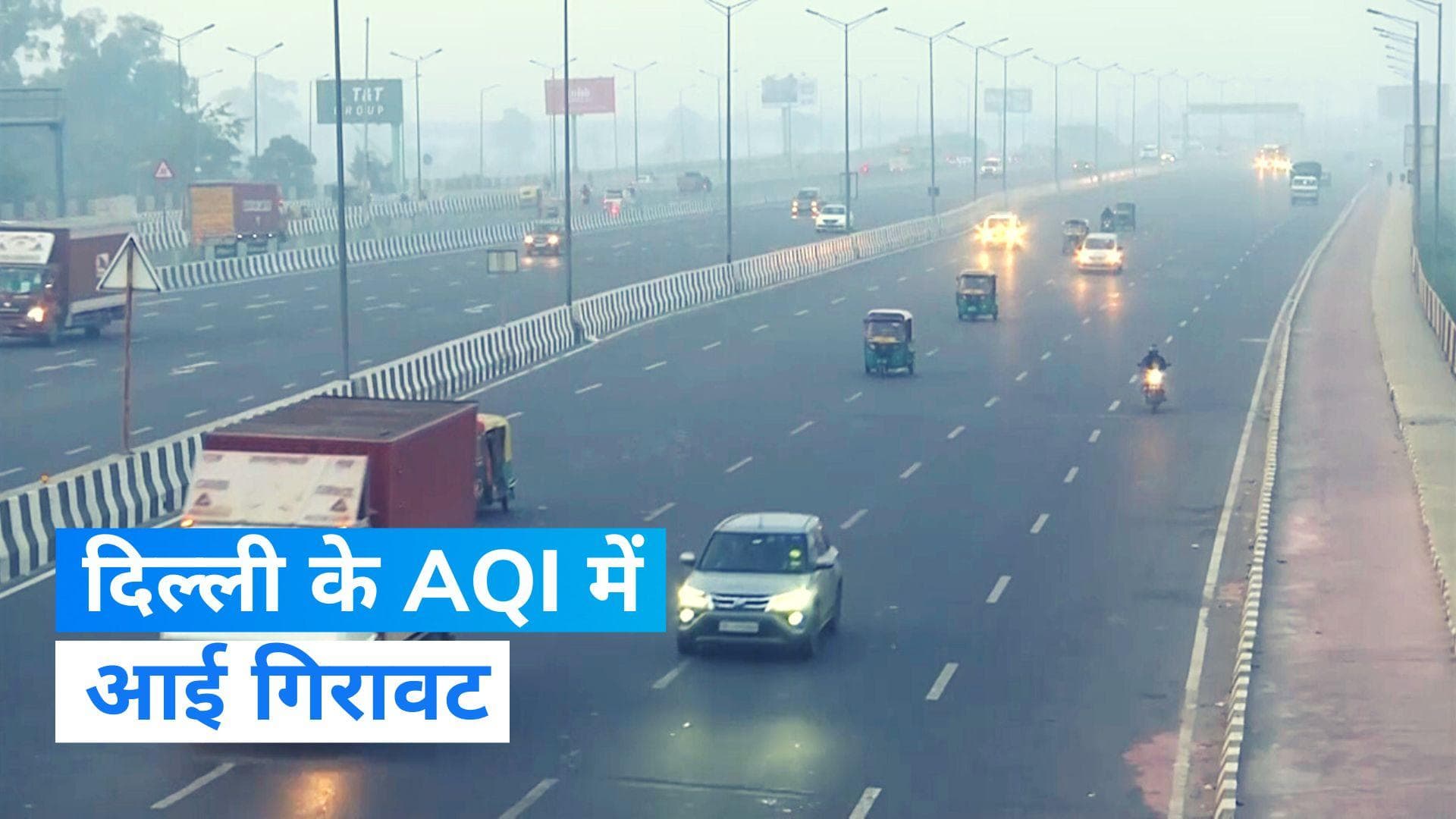 Delhi Air Quality: दिल्ली में दूर होगी सांस की तकलीफ, AQI में सुधार, गोपाल रॉय ने दी जानकारी