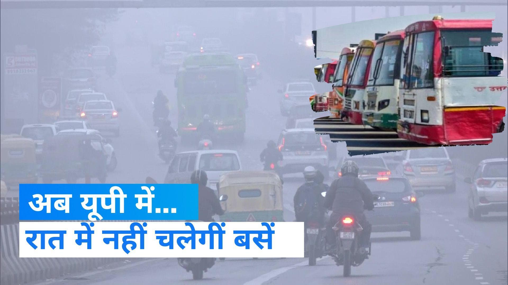 Weather Today: उत्तर भारत में मौसम का रेड अलर्ट, UP में रात्रि बस सेवा पर रोक, स्कूल का टाइम भी बदला 