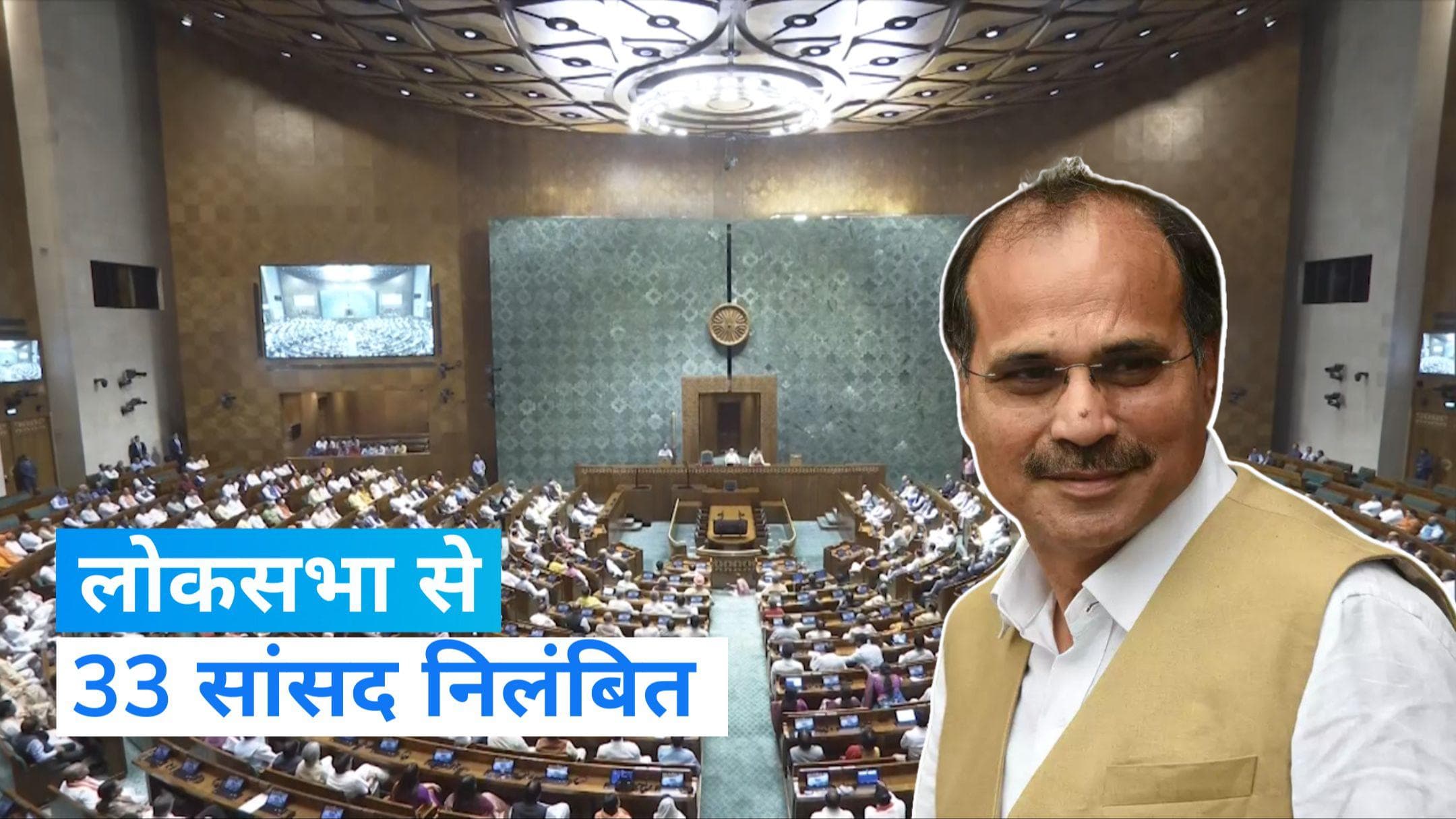 Parliament: अधीर रंजन चौधरी समेत 33 सांसद लोकसभा से पूरे सत्र के लिए निलंबित