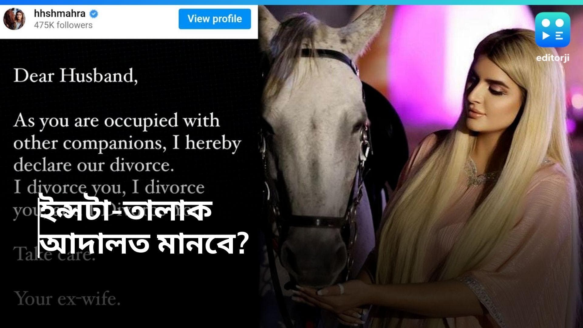 Divorce in Instagram: এক পোস্টেই ডিভোর্স ঘোষণা দুবাইয়ের রাজকুমারীর! এই বিচ্ছেদ আদৌ বৈধ? কী বলছে আইন?