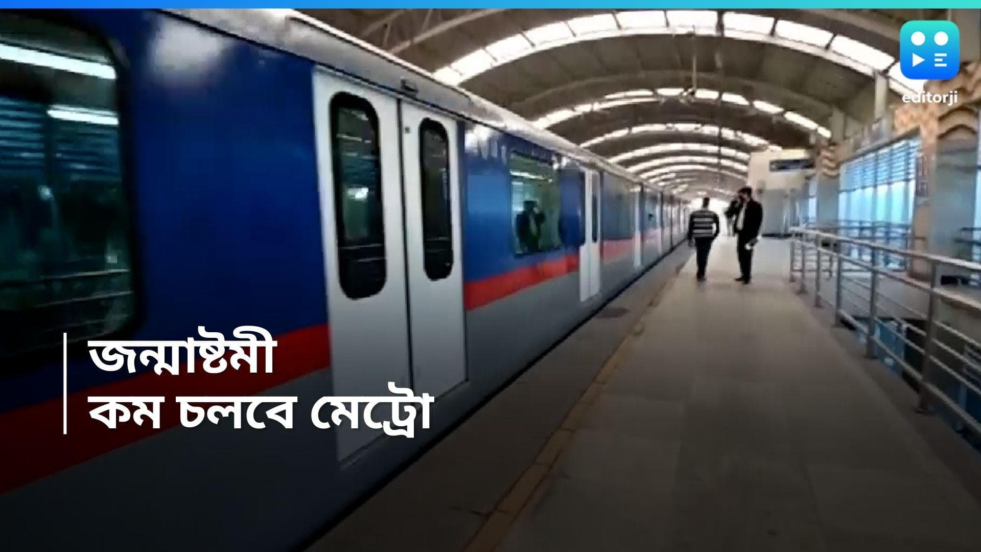 Kolkata Metro: সোমবার কম চলবে মেট্রো, প্রথম ও শেষ ট্রেনের সময় পরিবর্তন? জেনে নিন এখনই 