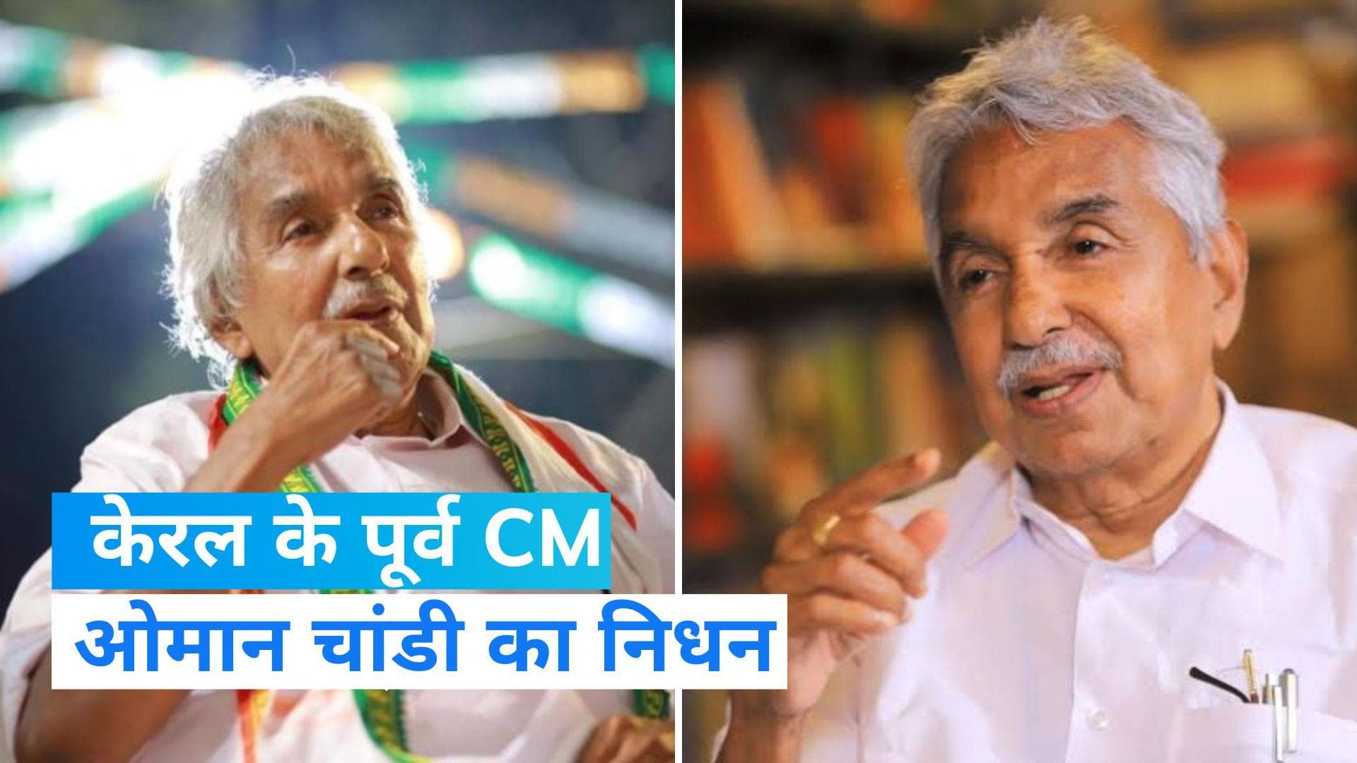 Oommen Chandy: नहीं रहे दिग्गज कांग्रेसी और केरल के पूर्व CM ओमान चांडी, बेंगलुरु में ली अंतिम सांस