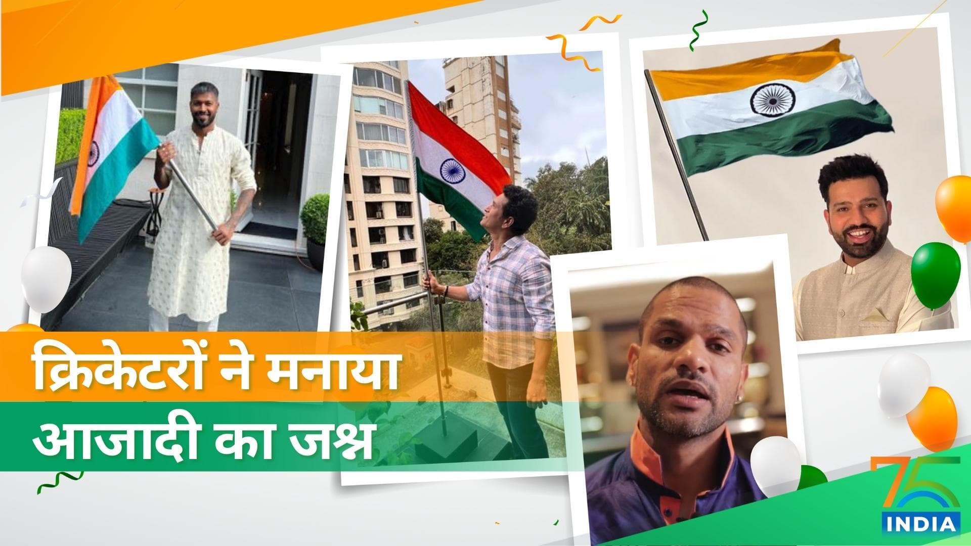 क्रिकेट के सितारों ने मनाया आजादी के अमृत महोत्सव का जश्न, Dhawan ने शेयर किया इमोशनल वीडियो मैसेज