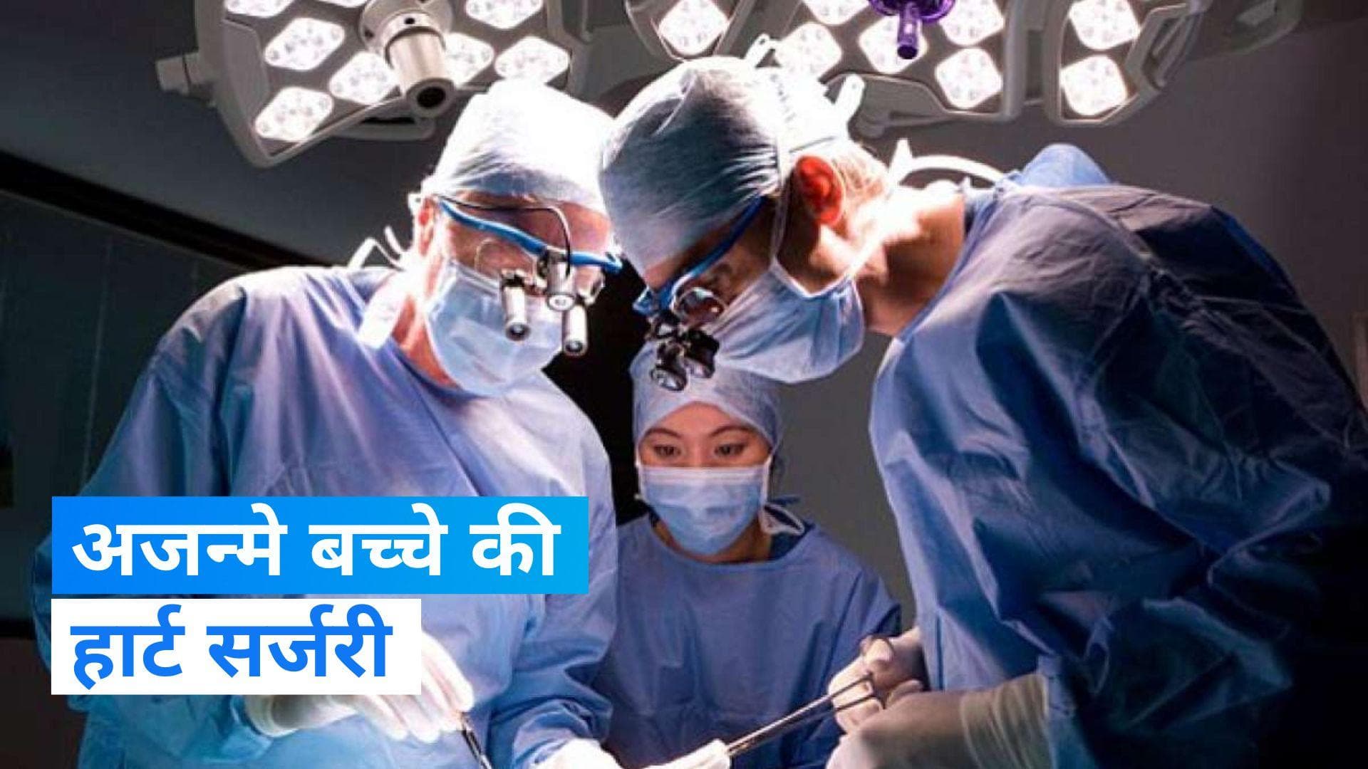 AIIMS Delhi: एम्स में डॉक्टरों ने अजन्मे बच्चे की सफल हार्ट सर्जरी की, 90 सेकेंड में हुआ ऑपरेशन 