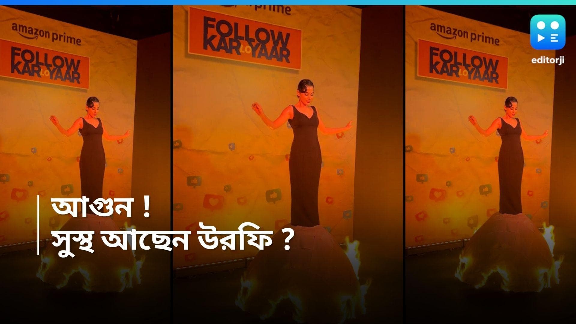 Uorfi Javed : মঞ্চে উরফি, হঠাৎ নিজের পোশাকেই ধরালেন আগুন, তারপর ?