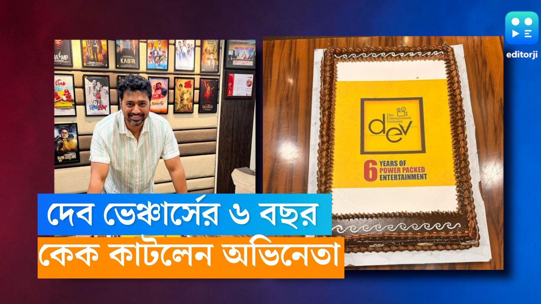 Dev Entertainment Ventures: দেব ভেঞ্চার্সের ৬ বছর, 'বাঘাযতীন' মুক্তির দিন ঘোষণা করে কেক কাটলেন দেব 