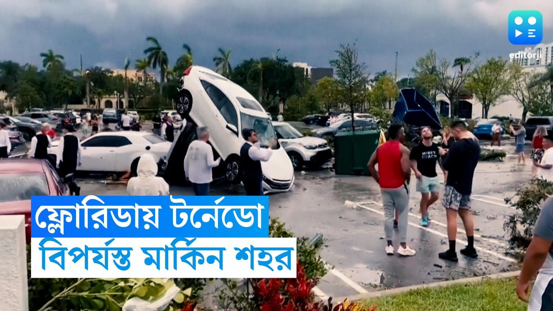 Tornado : ঝটকার টর্নেডোয় বিপর্যস্ত মার্কিন শহর ফ্লোরিডা