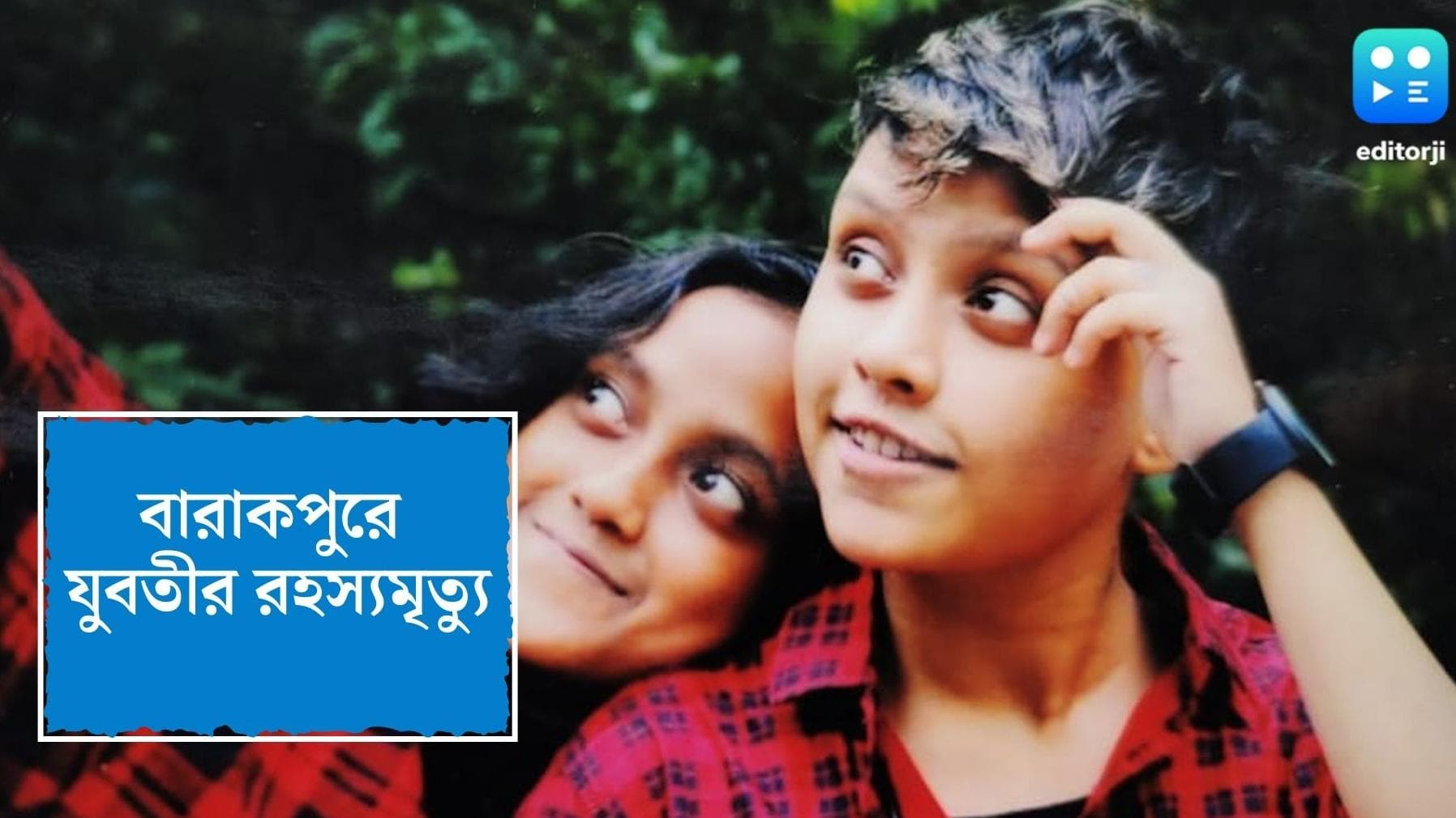 Barrackpore news : বান্ধবীর বাড়ি থেকে যুবতীর দগ্ধ দেহ উদ্ধার, সমকামী সম্পর্ক থেকেই বেরিয়ে আসতেই খুন?