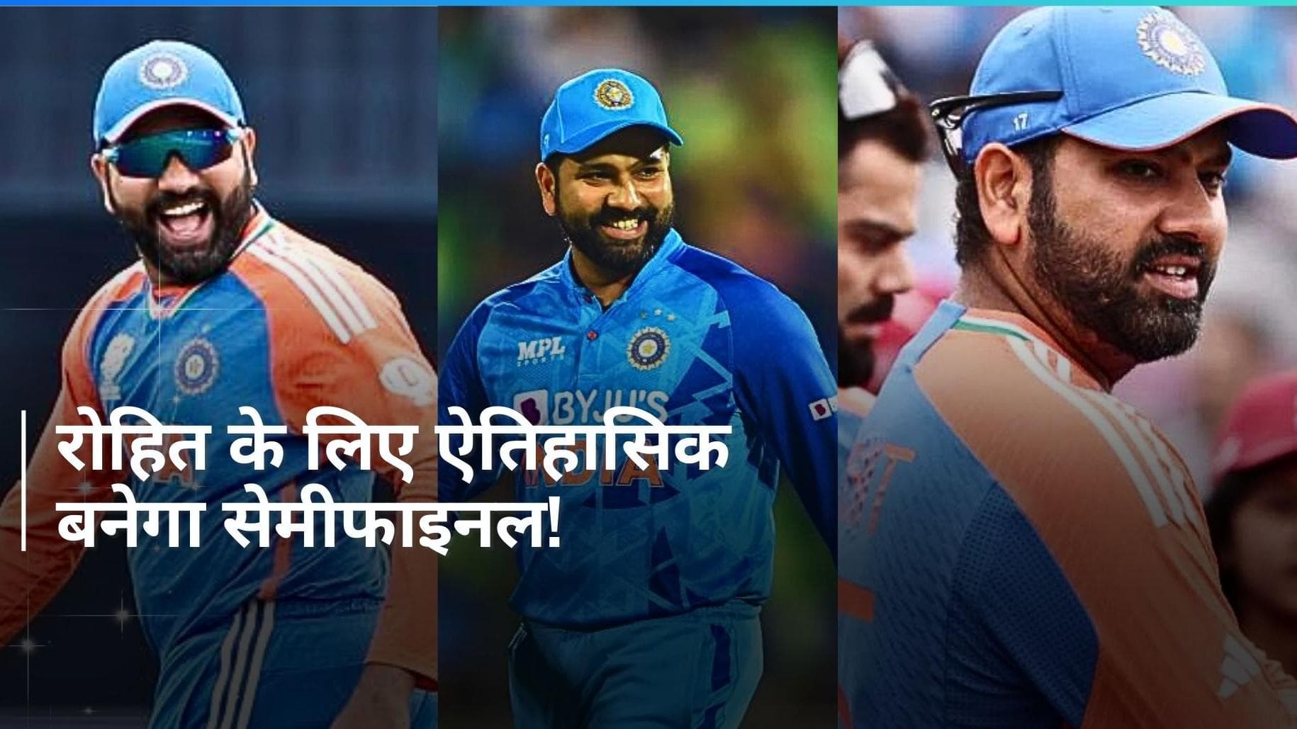 T20 WC: सेमीफाइनल में मिली जीत, तो इतिहास रच देंगे रोहित शर्मा; चकनाचूर होगा बाबर आजम का बड़ा रिकॉर्ड