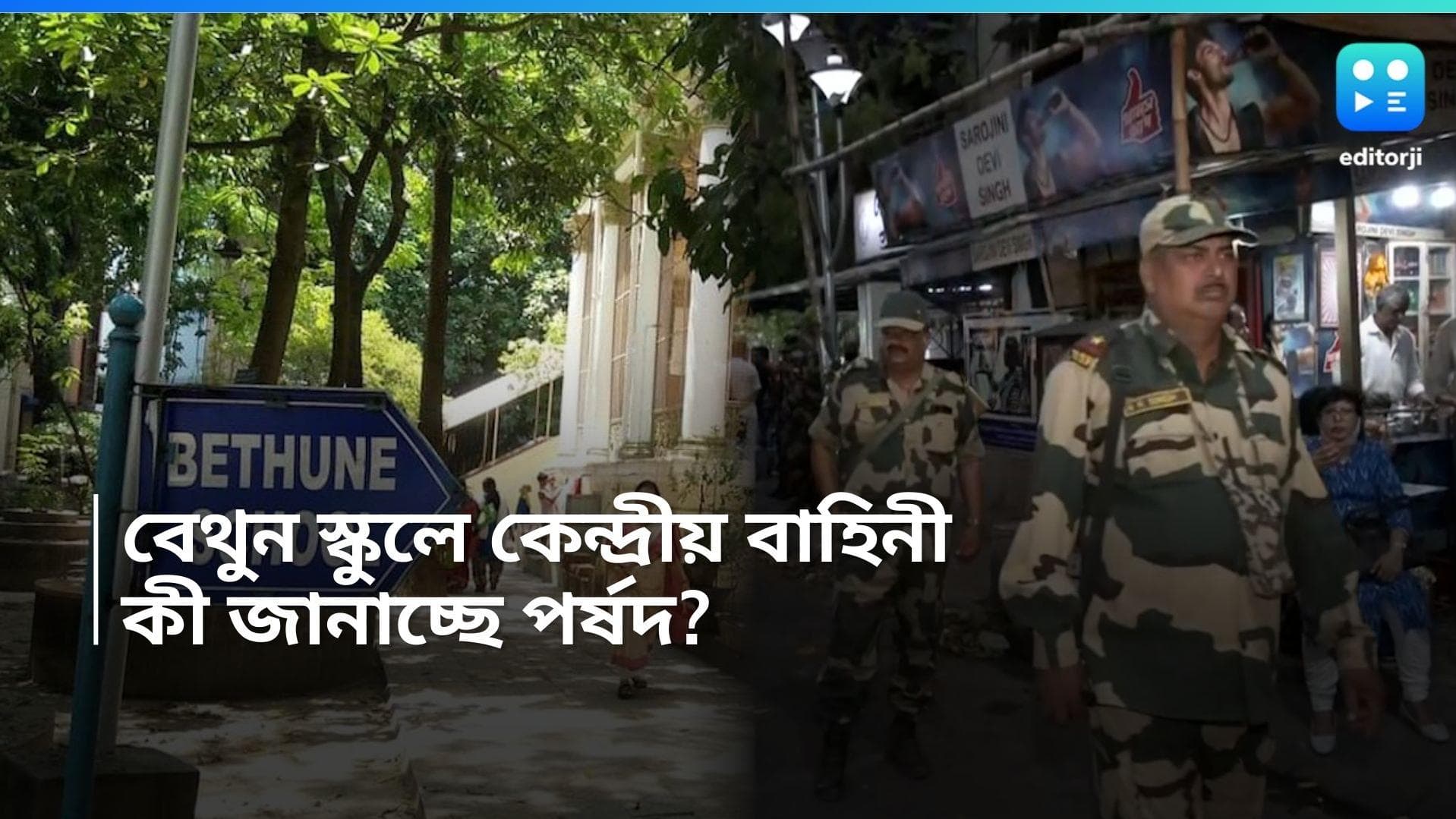 Central Force: রাজ্যে কেন্দ্রীয় বাহিনী! বেথুন সহ একাধিক স্কুলে বন্ধ হতে পারে পঠনপাঠন? অজানা পর্ষদের 