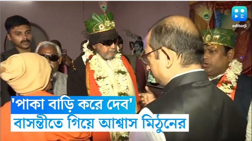 Mithun Chakraborty: তিনিই পাকা বাড়ি করে দেবেন, পঞ্চায়েত নির্বাচনের আগে আশ্বাস মিঠুন চক্রবর্তীর