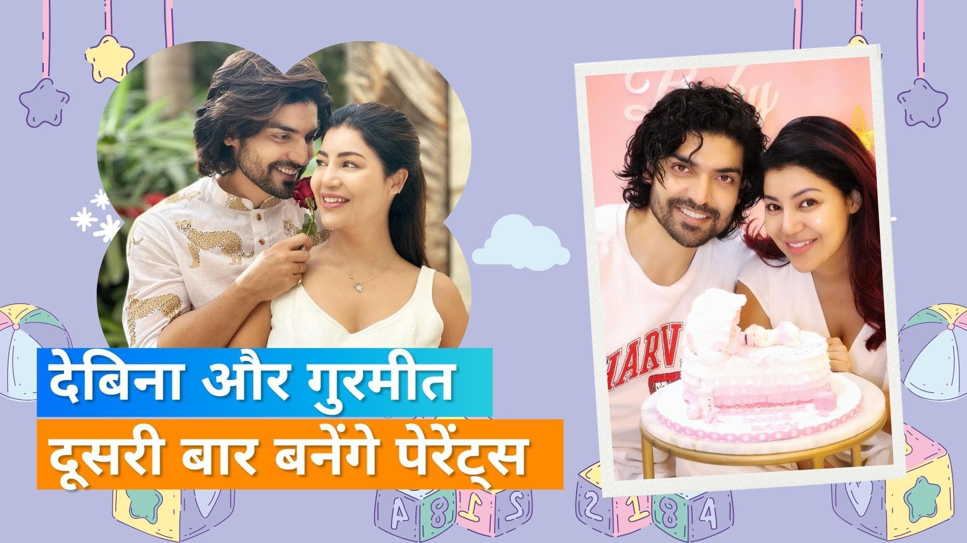 Debina Bonnerjee और Gurmeet Choudhary ने पहले बच्चे के चार महीने बाद अपनी दूसरी प्रेगनेंसी की घोषणा की