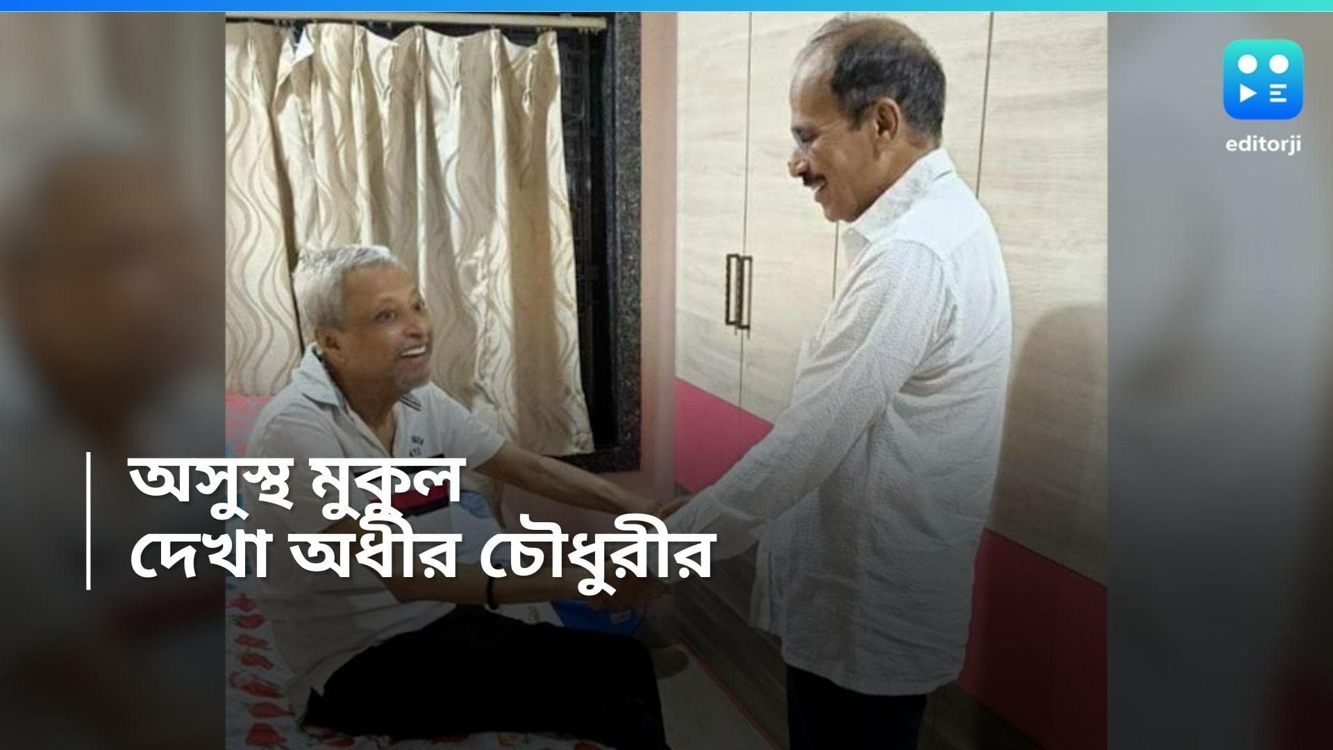 Loksabha Election 2024: অসুস্থ মুকুল রায়ের বাড়িতে অধীর চৌধুরী, করলেন সুস্থতা কামনা
