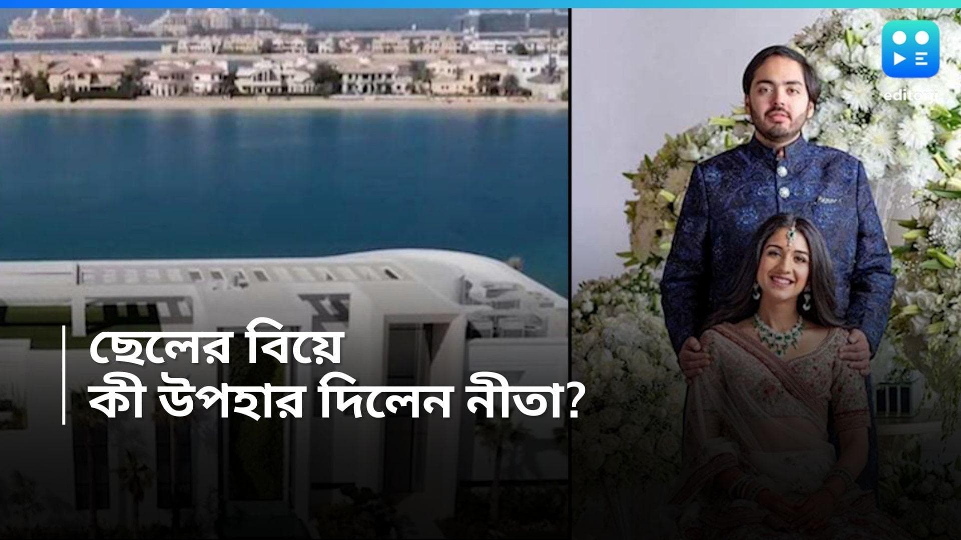 Anant-Radhika Dubai Flat: বিয়ের আগেই অনন্ত-রাধিকাকে ৬৪০ কোটির ফ্ল্যাট উপহার মুকেশ-নীতা আম্বানির