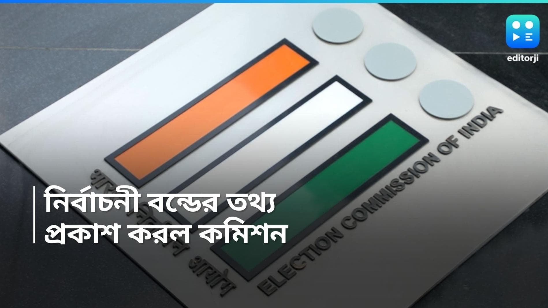 Electoral bonds: কারা কত টাকা দিল রাজনৈতিক দলগুলিকে? প্রকাশ করা হল নির্বাচনী বন্ডের তথ্য