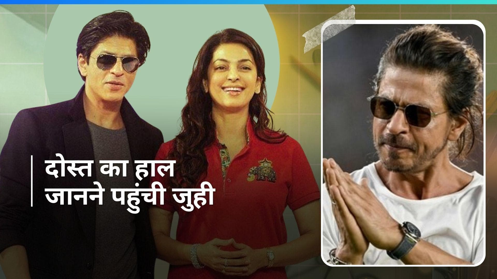 Shah Rukh Khan से मिलने पहुंची दोस्त Juhi Chawla, किंग खान की हेल्थ अपडेट आई सामने                       