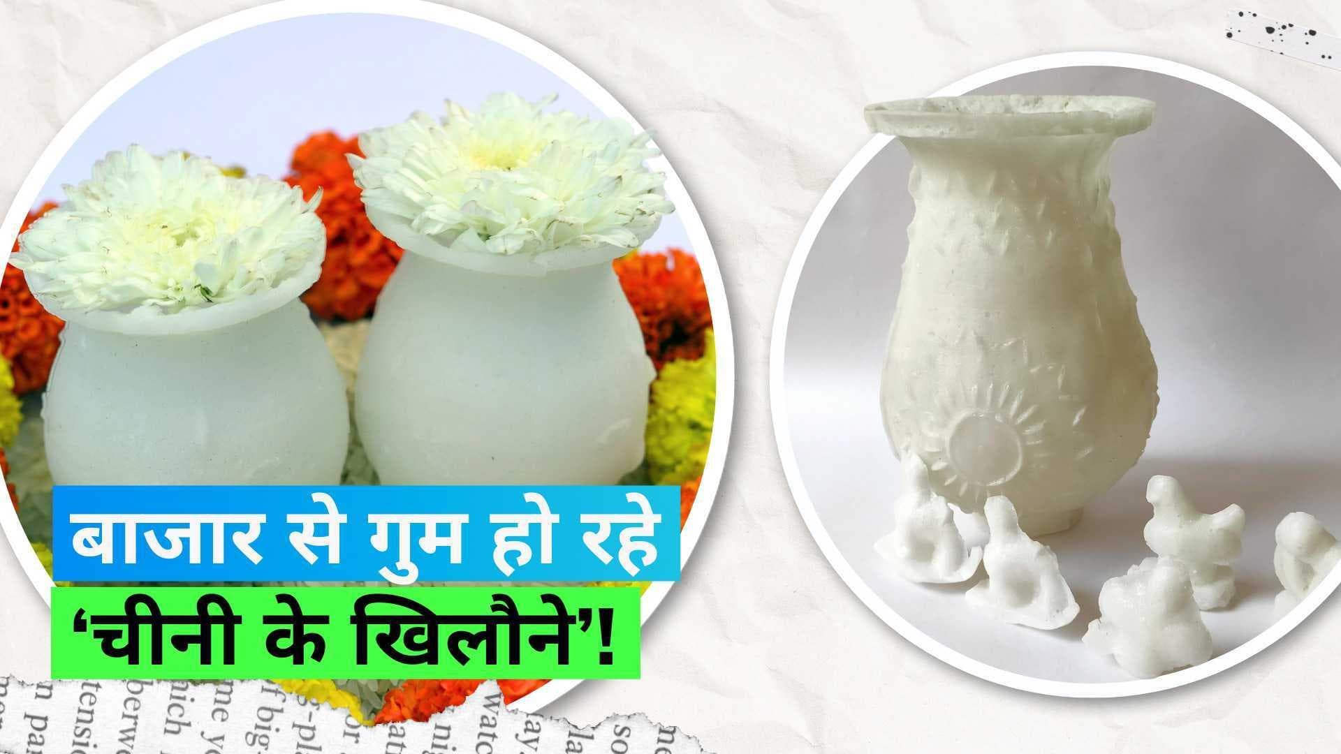 Diwali 2023: बाजारों से गायब हो रहे हैं दिवाली पर मिठास भरने वाले 'चीनी के हाथी-घोड़े'