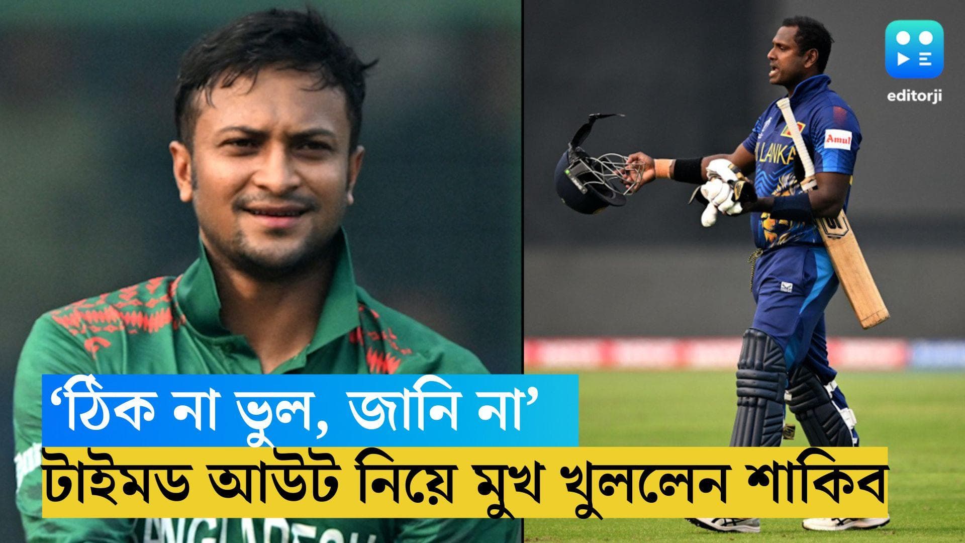 ODI Cricket World Cup: 'দলকে জেতানোর জন্য আগামী দিনেও এমন সিদ্ধান্ত নেব', টাইমড আউট নিয়ে মুখ খুললেন শাকিব