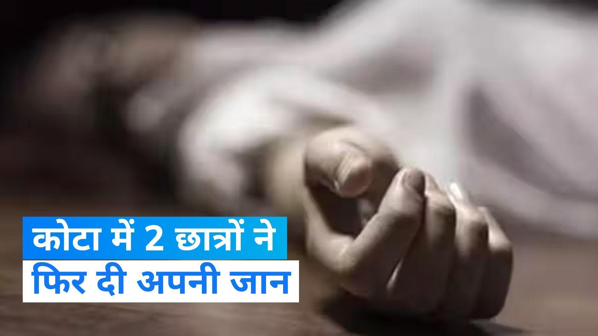 Rajasthan News: कोटा में दो छात्रों ने फिर दी जान, NEET की कर रहे थे तैयारी