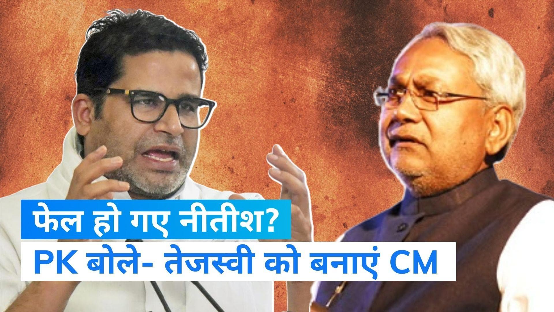 Bihar News: तेजस्वी यादव बनेंगे बिहार के मुख्यमंत्री! CM नीतीश को PK का तंज भरा सलाह