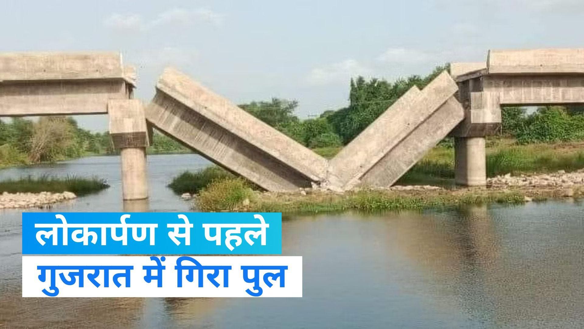 Gujarat news: तापी में तैयार पुल गिरा, निर्माण पर उठे सवाल 