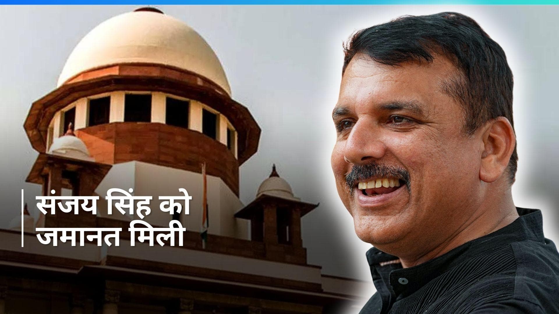 AAP सांसद संजय सिंह को सुप्रीम कोर्ट से मिली जमानत, लोकसभा चुनाव से पहले बड़ी राहत