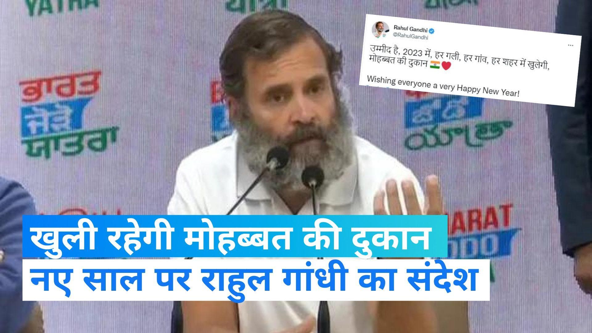 New Year 2023: नए साल पर नेताओं ने दी बधाई, राहुल बोले- खुली रहेगी मोहब्बत की दुकान