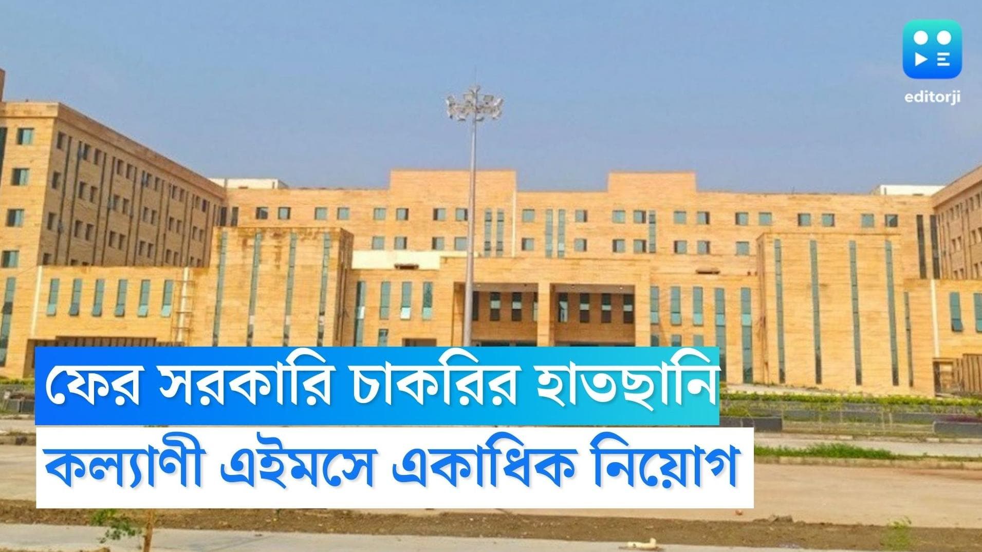 Kalyani AIIMS Recruitment: ফের সরকারি চাকরির হাতছানি, ওয়াক-ইন-ইন্টারভিউয়ে কল্যাণী এইমসে হবে নিয়োগ