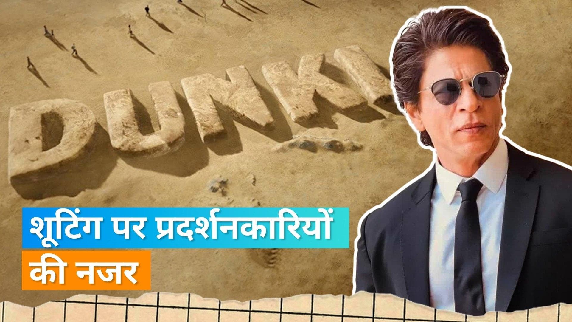 Shah Rukh Khan की 'Pathaan' के विरोध के बीच जबलपुर में प्रदर्शनकारियों ने 'Dunki' की शूटिंग को रोका