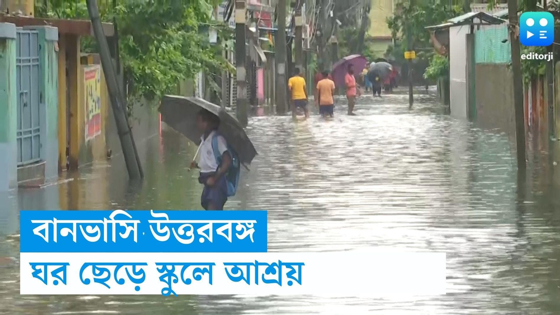 North Bengal Flood: বানভাসি অবস্থা উত্তরবঙ্গের, বাড়ি ঘর ছেড়ে স্কুলে আশ্রয় নিচ্ছেন অসংখ্য মানুষ 