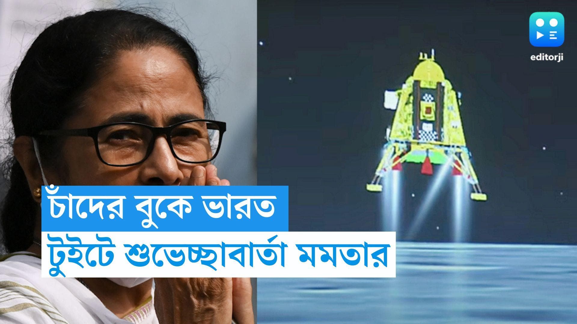 Chandrayaan 3 Landing: চন্দ্রযান ৩ ল্যান্ডিংয়ে আপ্লুত মুখ্যমন্ত্রী, টুইট করে ISRO-কে শুভেচ্ছা