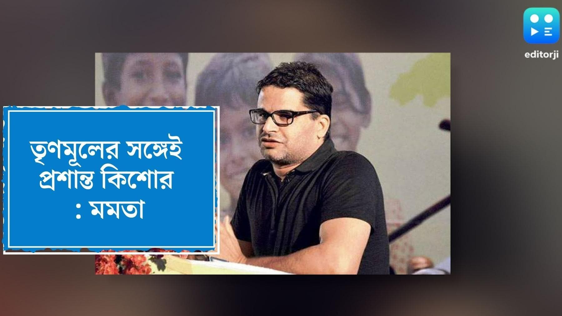 Mamata Banerjee On PK : তৃণমূলের সঙ্গেই থাকছেন ভোটকুশলী প্রশান্ত কিশোর, জানিয়ে দিলেন তৃণমূল নেত্রী