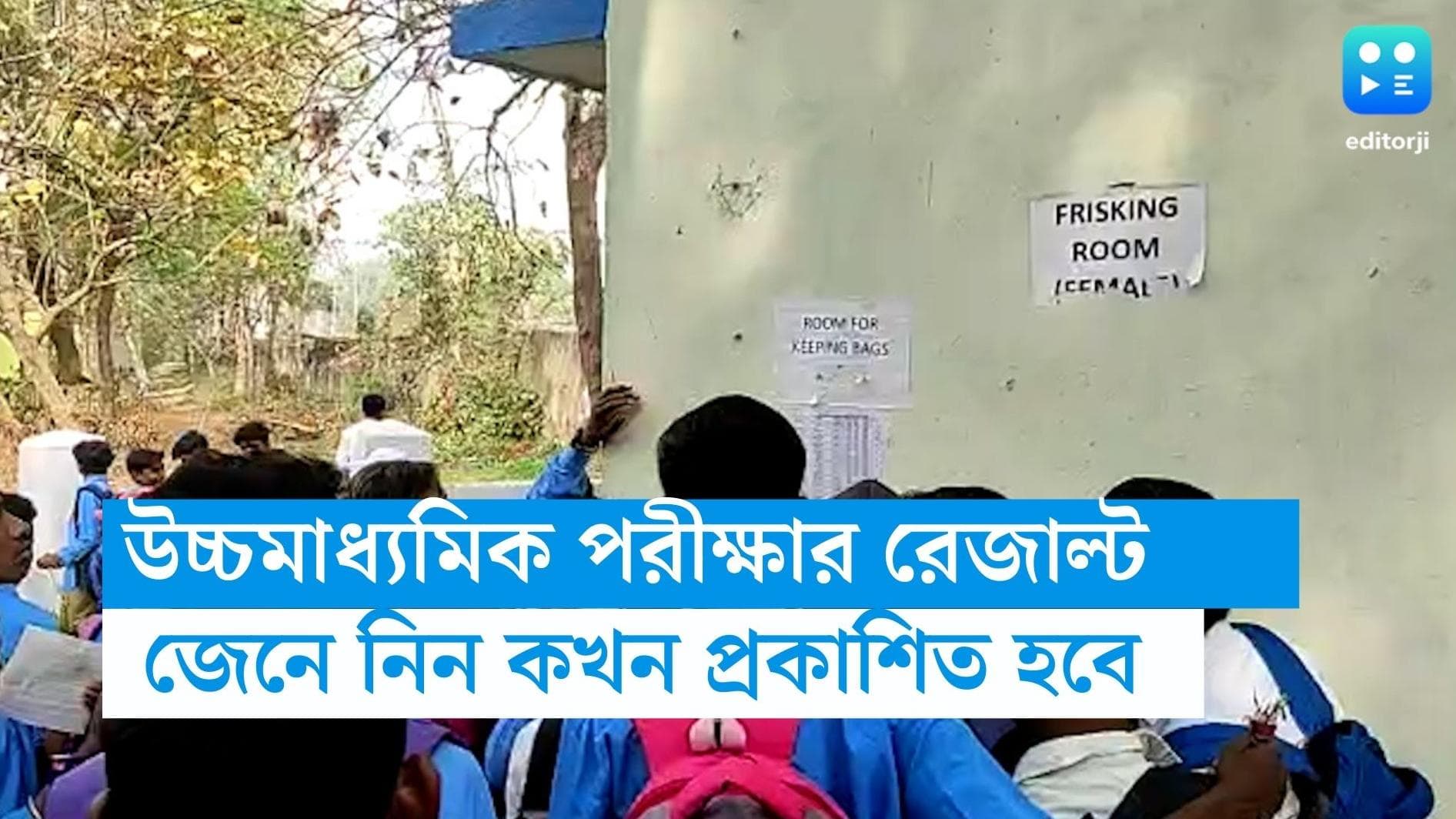 Higher Secondary Result: আজ উচ্চমাধ্যমিকের ফলপ্রকাশ, সাড়ে বারোটা থেকে ওয়েবসাইটে জানা যাবে রেজাল্ট