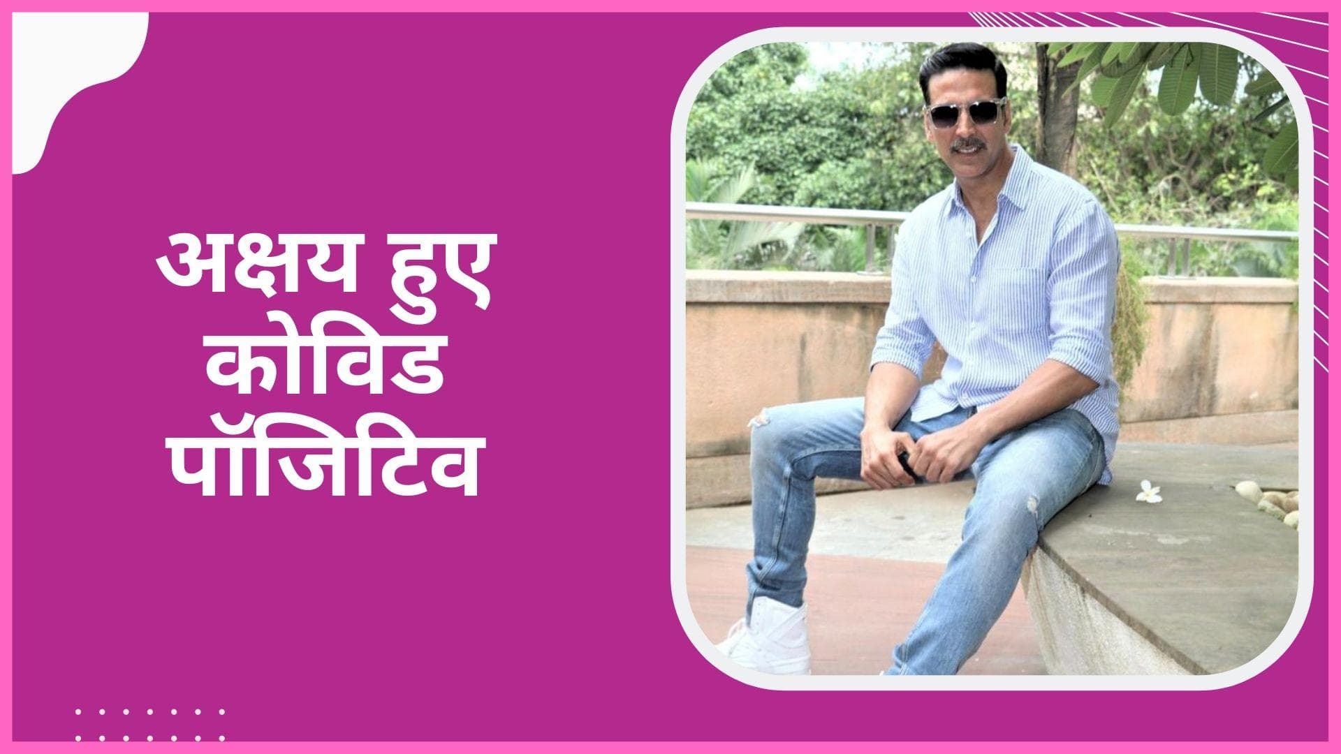 Akshay kumar फिर से हुए कोरोना पॉजिटिव, कहा-कांस फिल्म फेस्टिवल में नहीं होंगे शामिल 