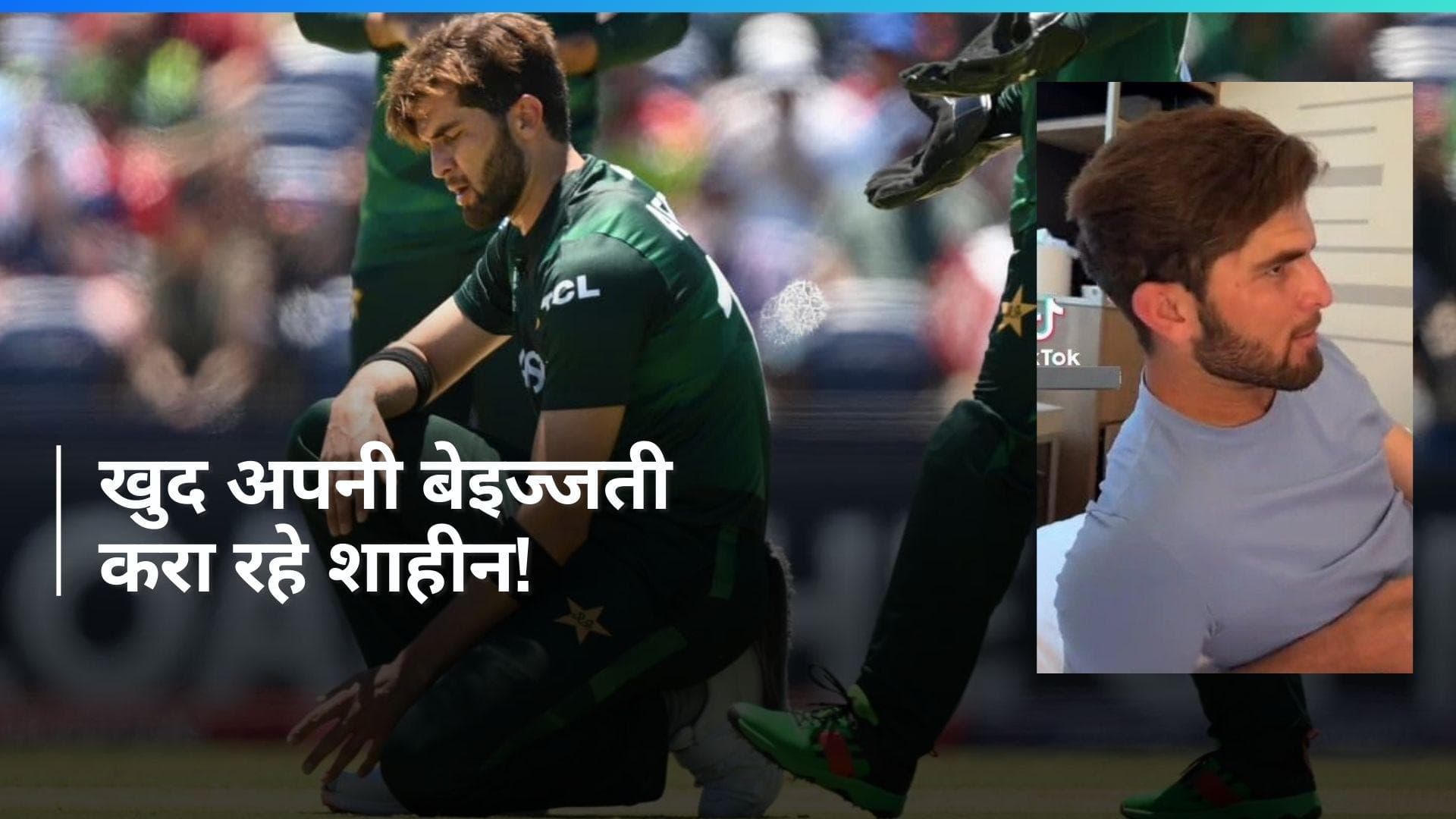 T20 WC 2024: शाहीन अफरीदी की 'हरकत' ने दिलाया फैन्स को गुस्सा, सोशल मीडिया पर जमकर वायरल हो रहा वीडियो