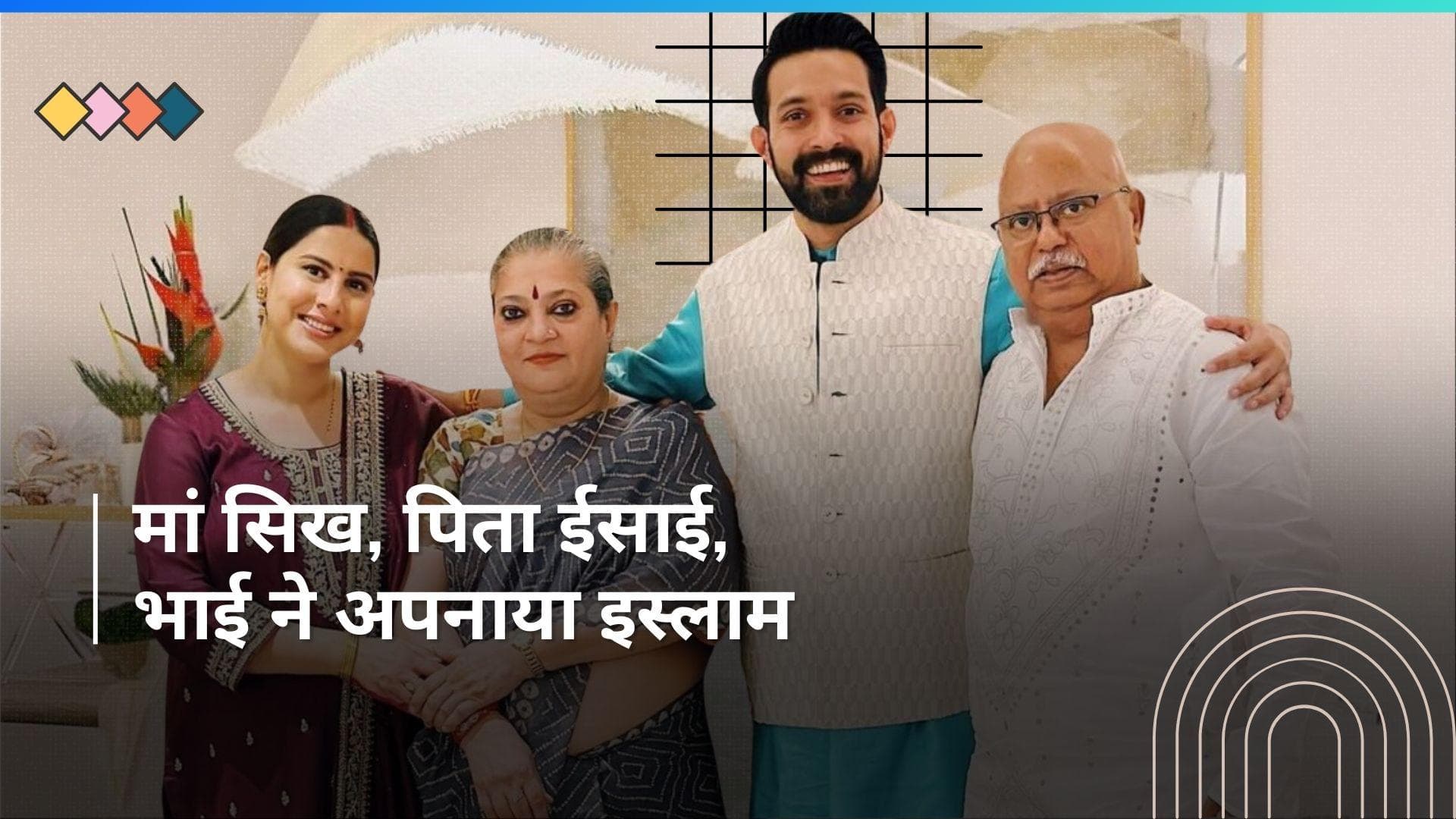 Vikrant Massey के भाई ने बेहद कम उम्र में अपना लिया था इस्लाम, पिता जाते हैं चर्च 