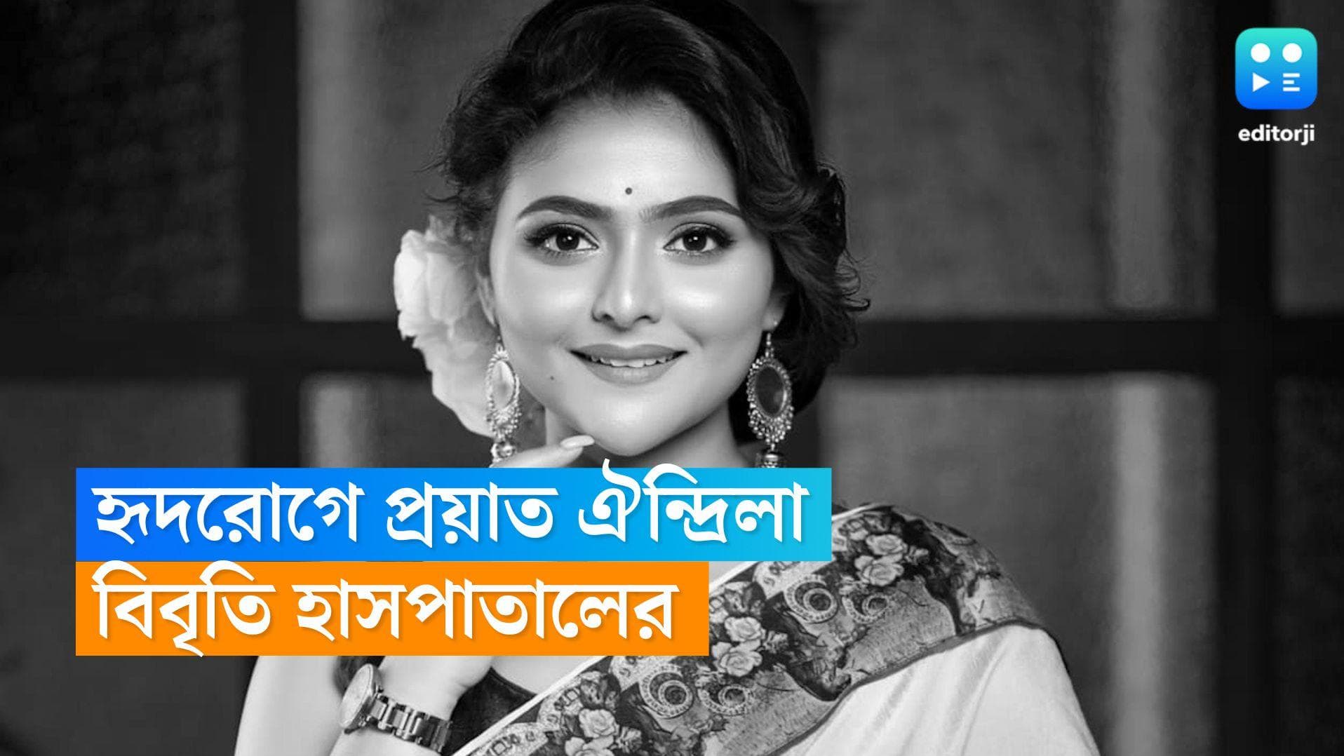 Aindrila Sharma Passes Away : হৃদরোগেই থমকে গেল ঐন্দ্রিলার ২০ দিনের লড়াই, বিবৃতি হাসপাতালের