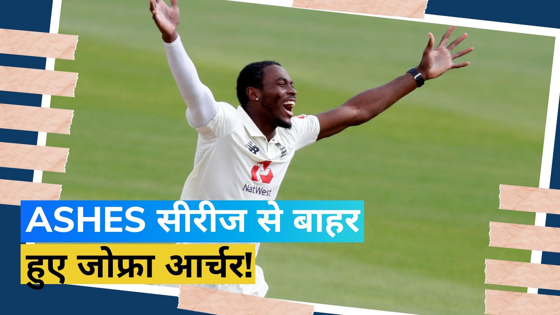 Jofra Archer: एशेज से बाहर हुए इंग्लैंड के तेज गेंदबाज जोफ्रा आर्चर, चोट बनी समस्या