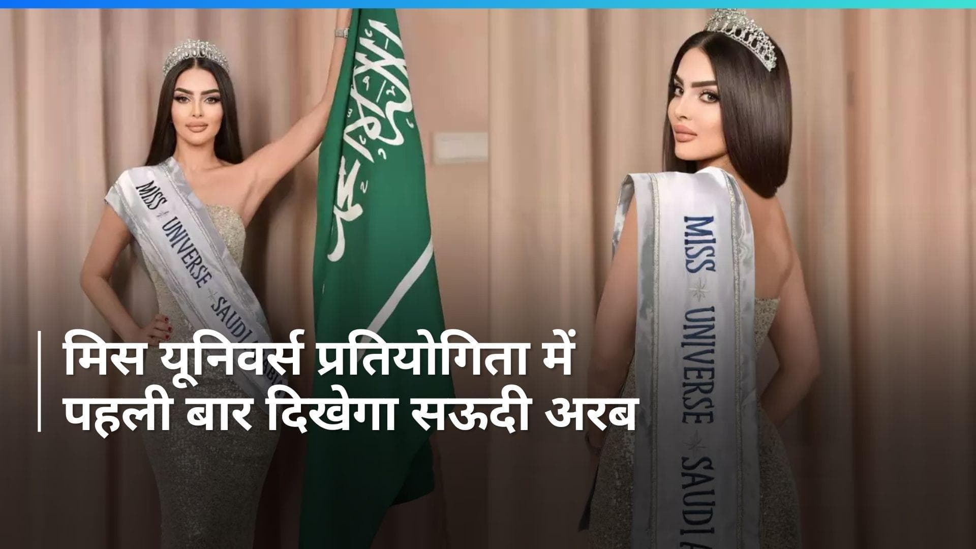 Miss Universe: सऊदी अरब पहली बार मिस यूनिवर्स प्रतियोगिता में लेगा भाग, इस मॉडल ने किया ऐलान