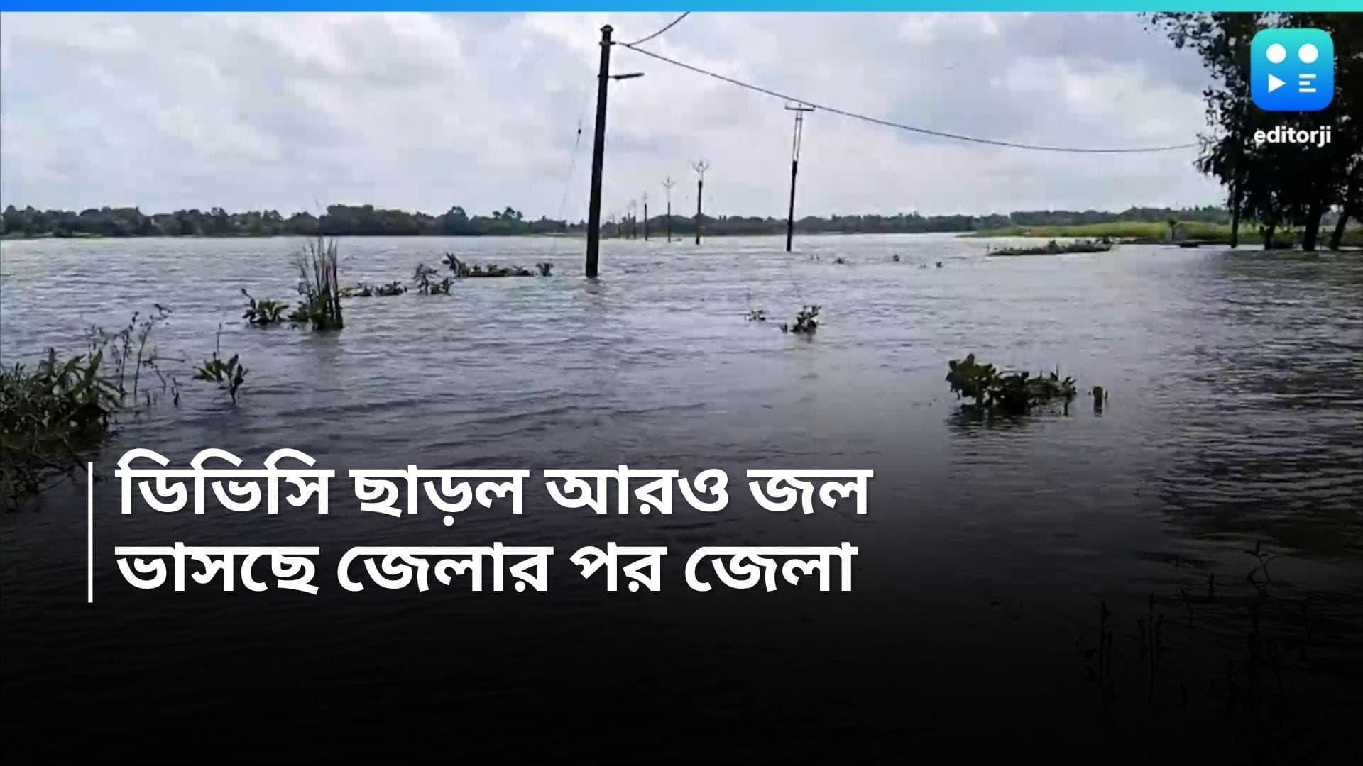 DVC releases Water : বুধবার আরও ১ লাখ ৭০ হাজার কিউসেক জল ছাড়ল ডিভিসি, বন্যার আশঙ্কা একাধিক জেলায়