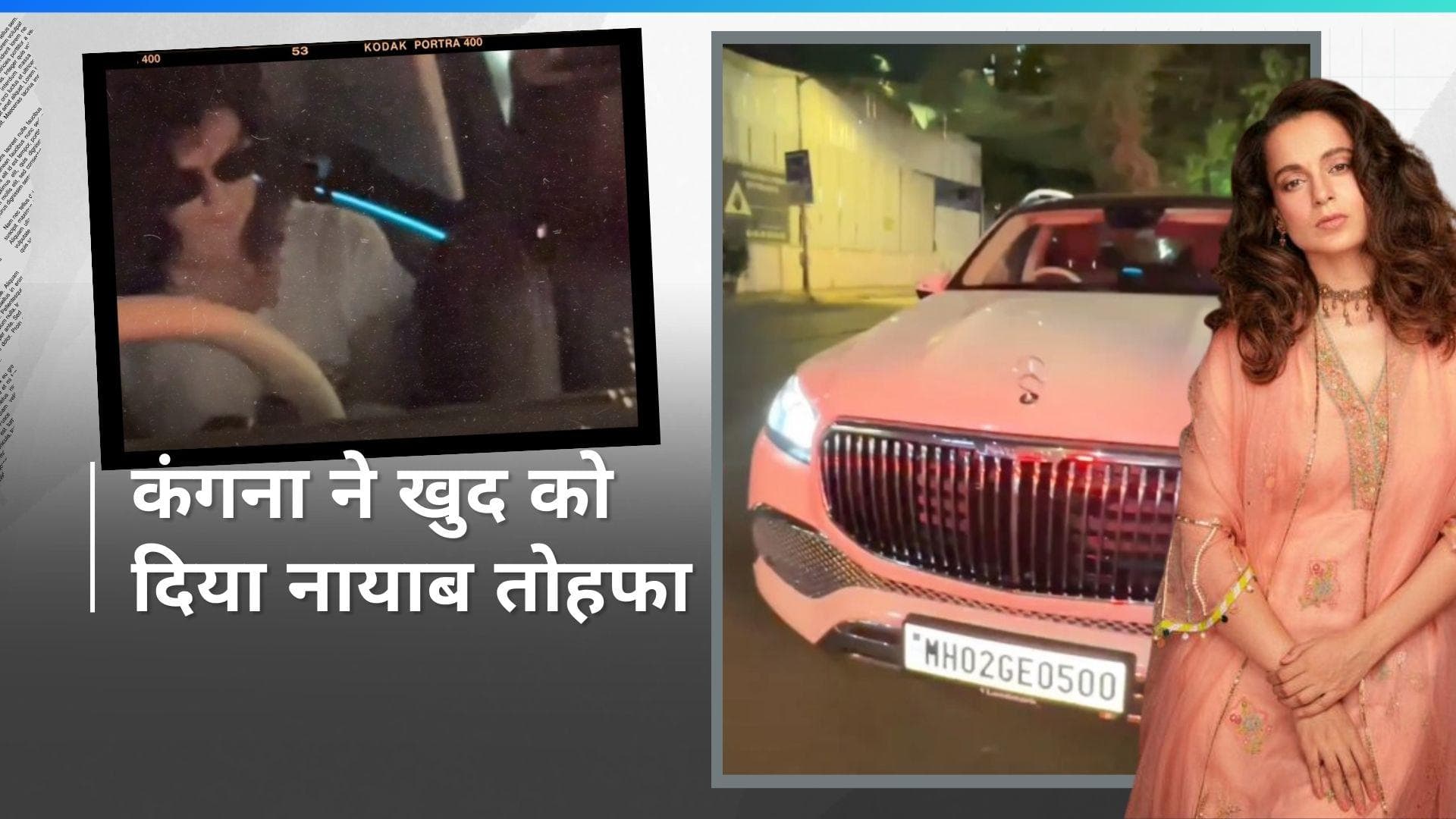 Kangana Ranaut ने पॉलिटिक्स में एंट्री लेते ही खरीदी मर्सिडीज मेबैक, कीमत जानकर हो जाएंगे हैरान
