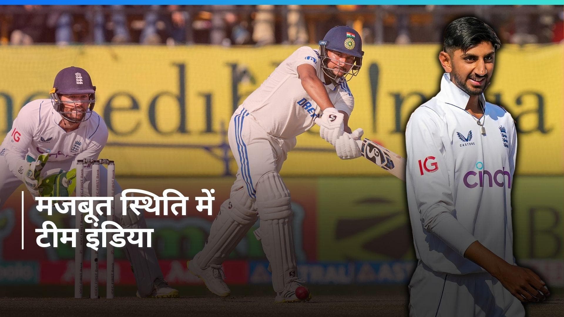 IND vs ENG: इंग्लैंड के खिलाफ भारत ने ली 259 रनों की लीड, शोएब बशीर ने लिए सर्वाधिक 5 विकेट