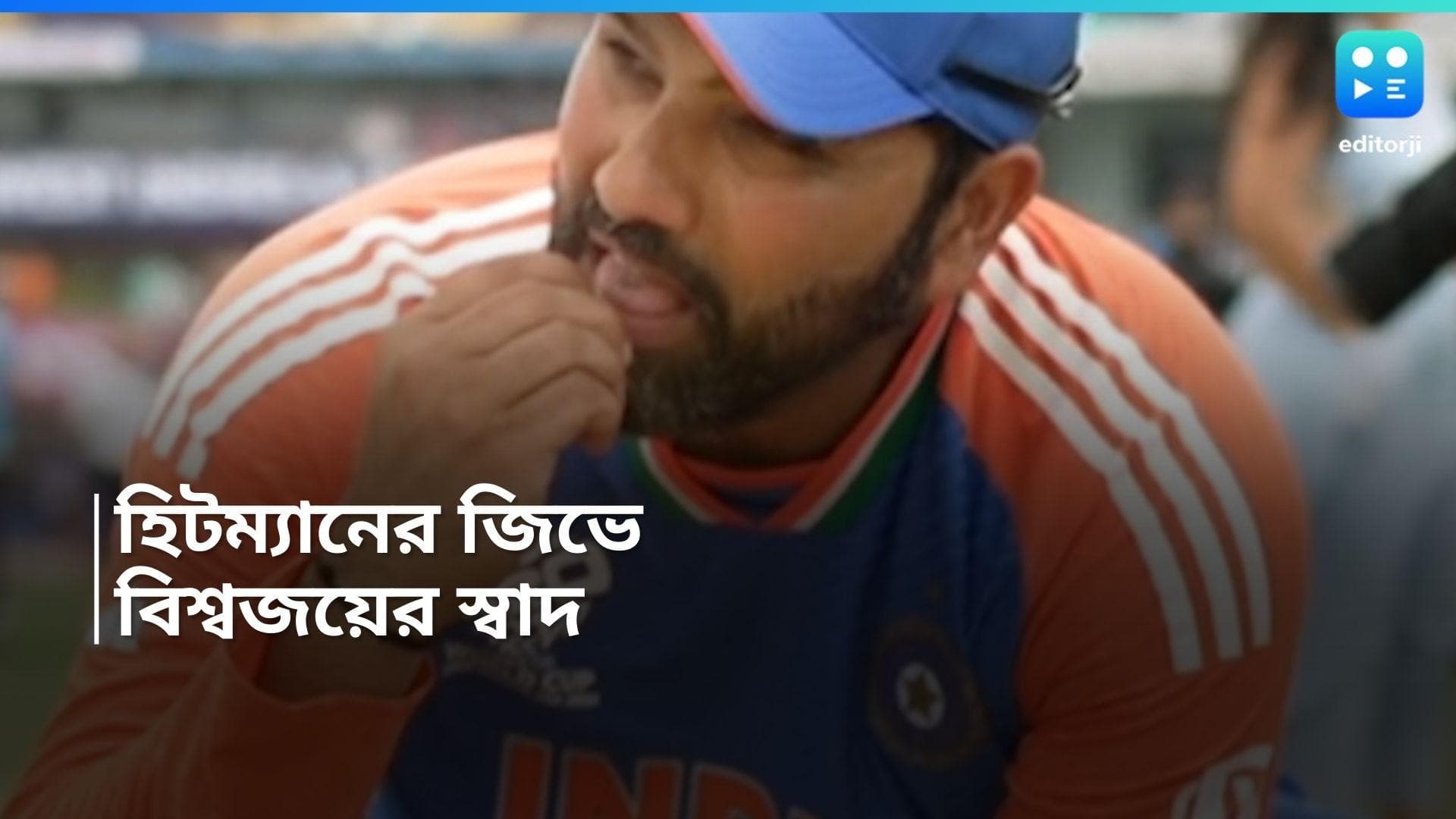  T20 WC: বার্বাডোজের মাঠের প্রতি কৃতজ্ঞ, পিচের মাটি জিভে দিয়ে স্বাদ নিলেন হিটম্যান