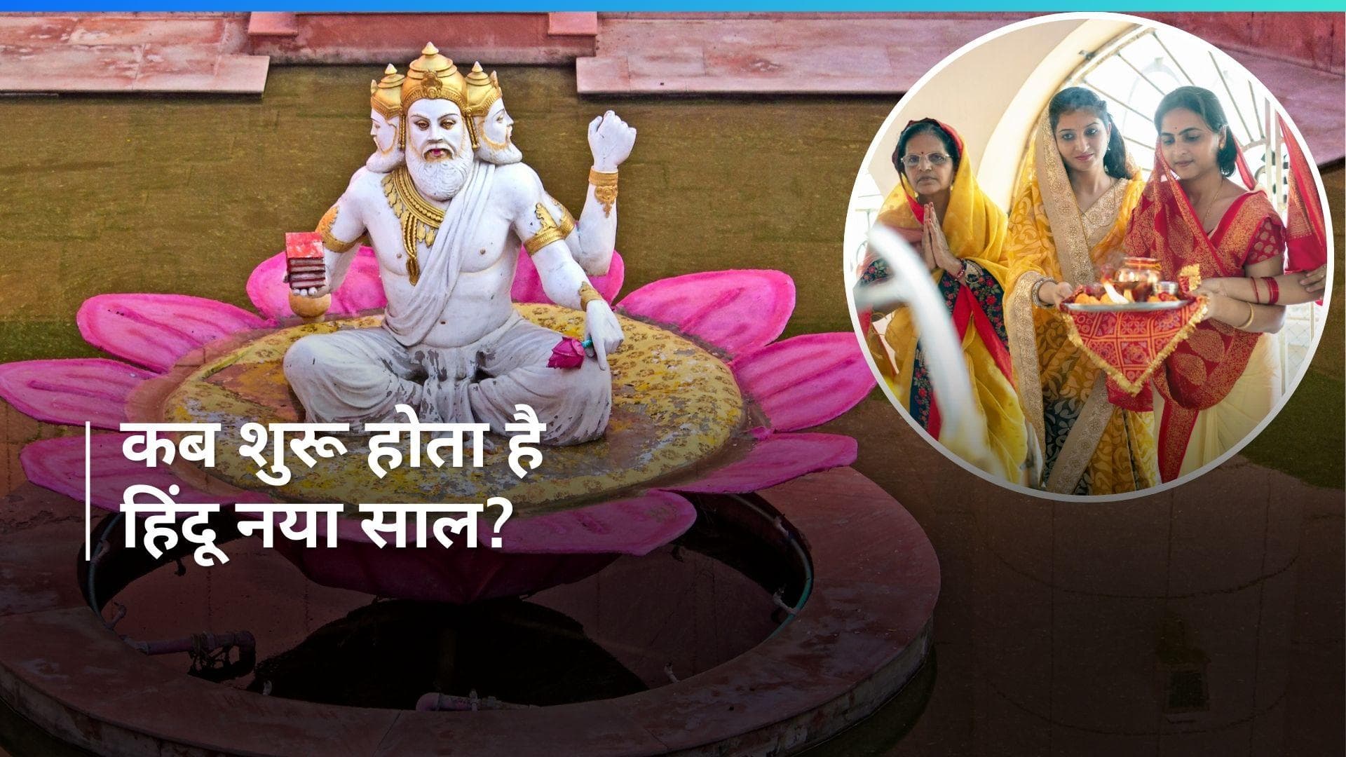 Hindu New Year 2024: 1 जनवरी नहीं, हिंदू धर्म में इस दिन मनाते हैं नया साल, जानें खासियत