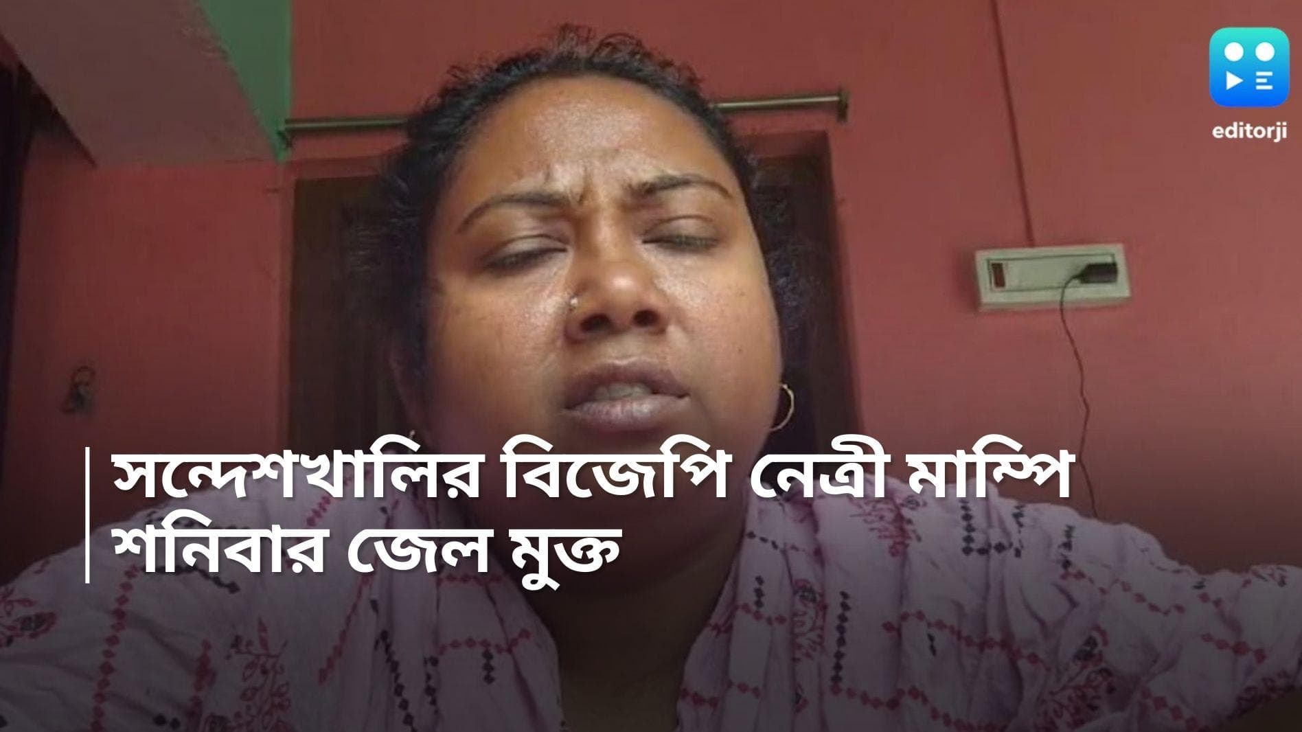 Sandeshkhali Case: জামিনের পর শনিবার জেলমুক্ত সন্দেশখালির বিজেপি নেত্রী মাম্পি দাস 