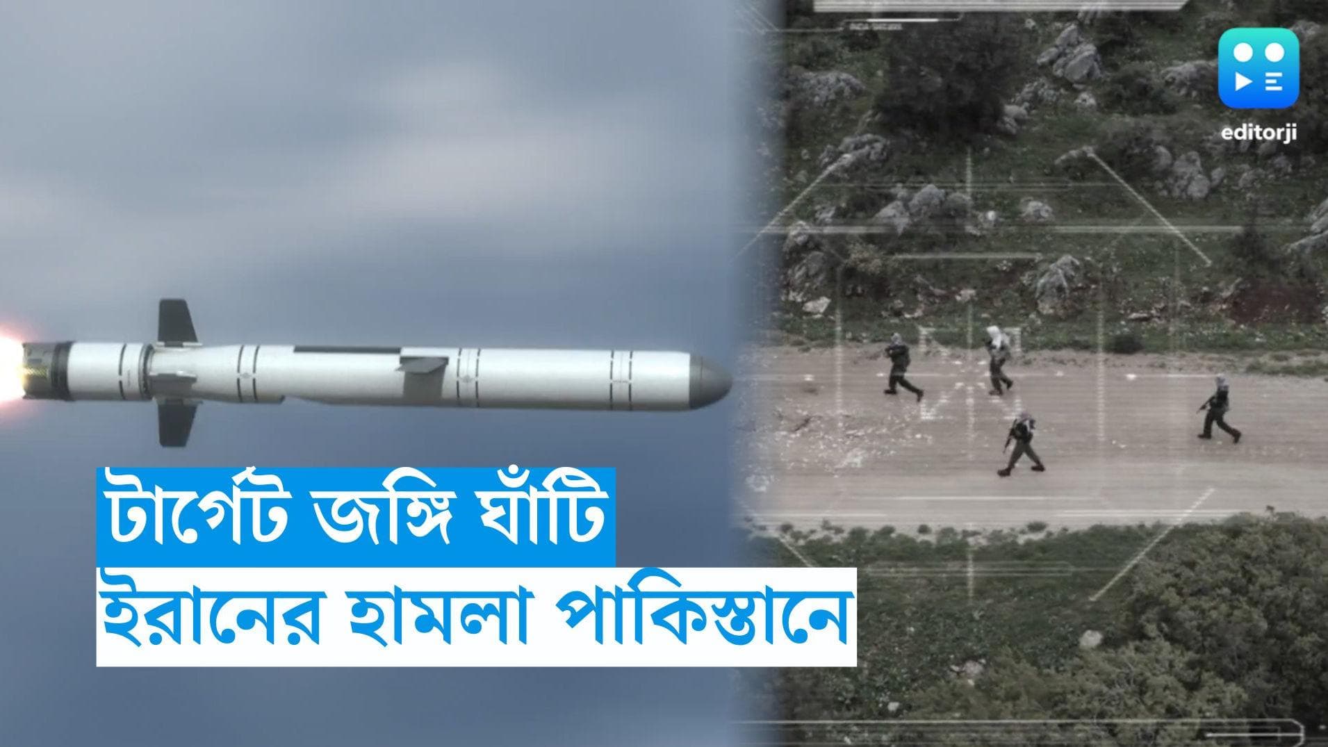 Iran Attacks Pakistan: পাকিস্তানে 'মিসাইল' হামলা ইরানের, গুঁড়িয়ে দিল জইশ আল-আদলের ঘাঁটি, মৃত্যু ২ শিশুর 
