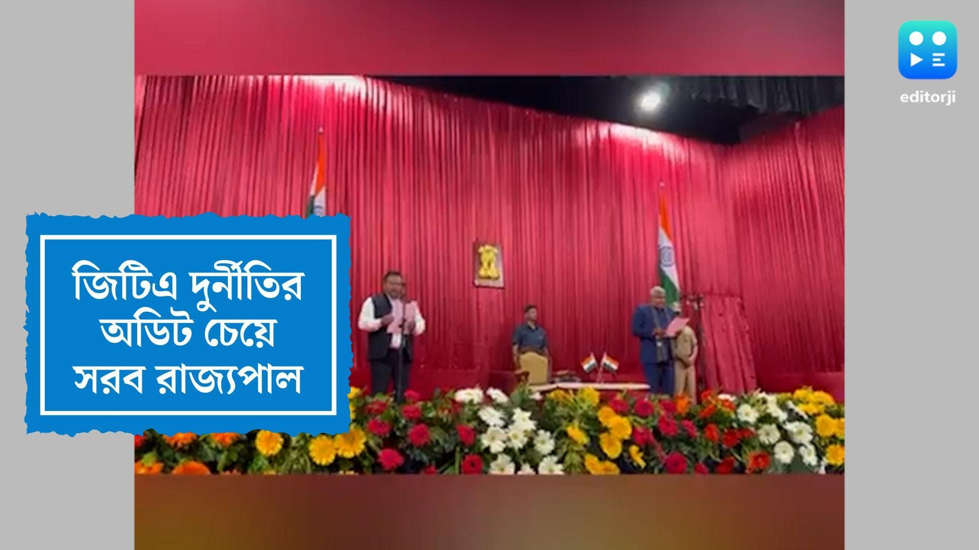 Jagdeep Dhankhar on GTA Scam: জিটিএ দুর্নীতির অডিট হবে, বোর্ড সদস্যদের শপথ অনুষ্ঠানে সরব রাজ্যপাল
