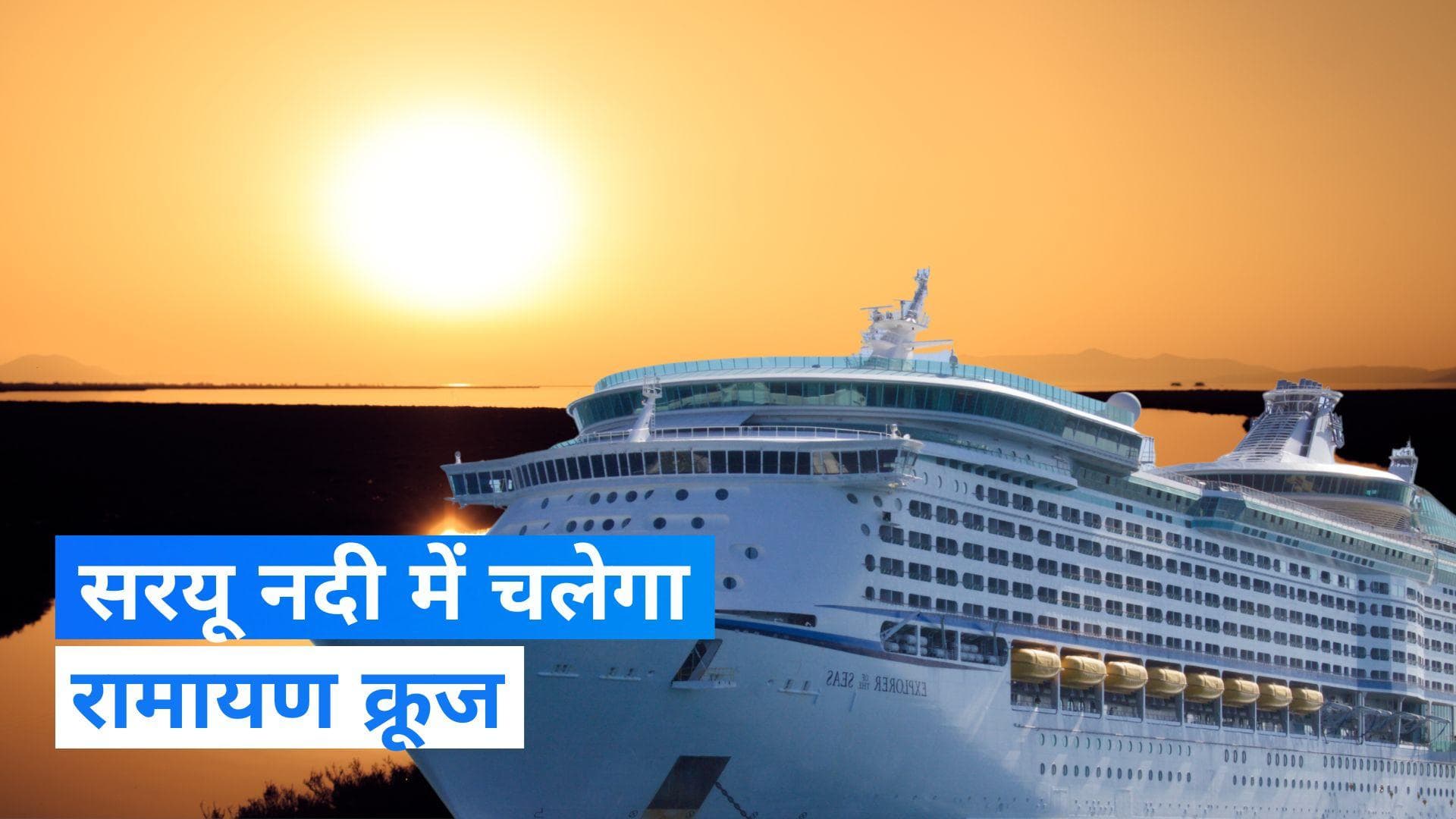 Ayodhya News: अयोध्या में दीपोत्सव पर सोलर रामायण क्रूज चलाने की तैयारी, 21 लाख दीये जगमगाएंगे