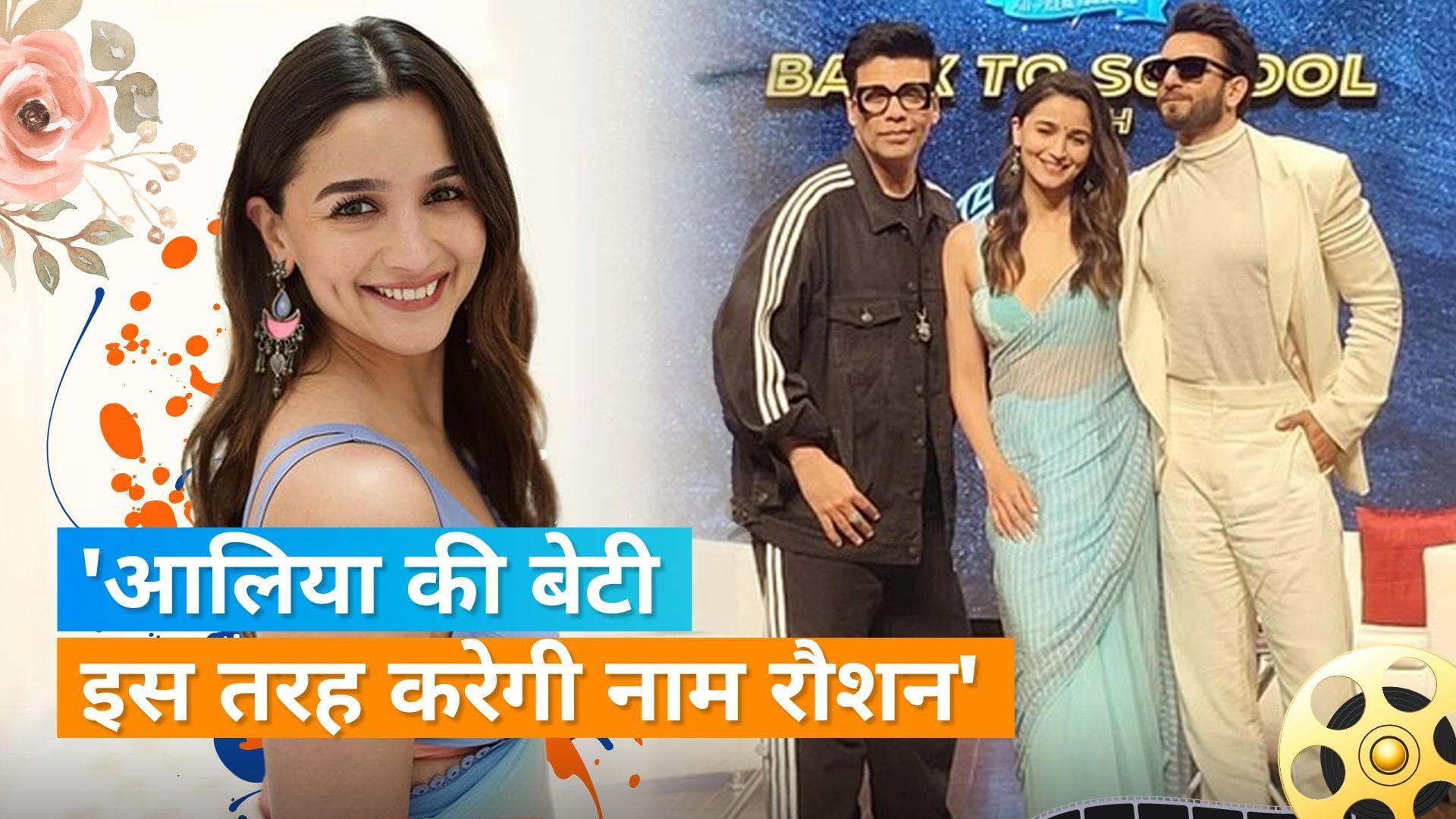 Alia Bhatt ने बेटी Raha के सपने का किया खुलासा, बड़ी होकर ये बनेंगी एक्ट्रेस की बेटी