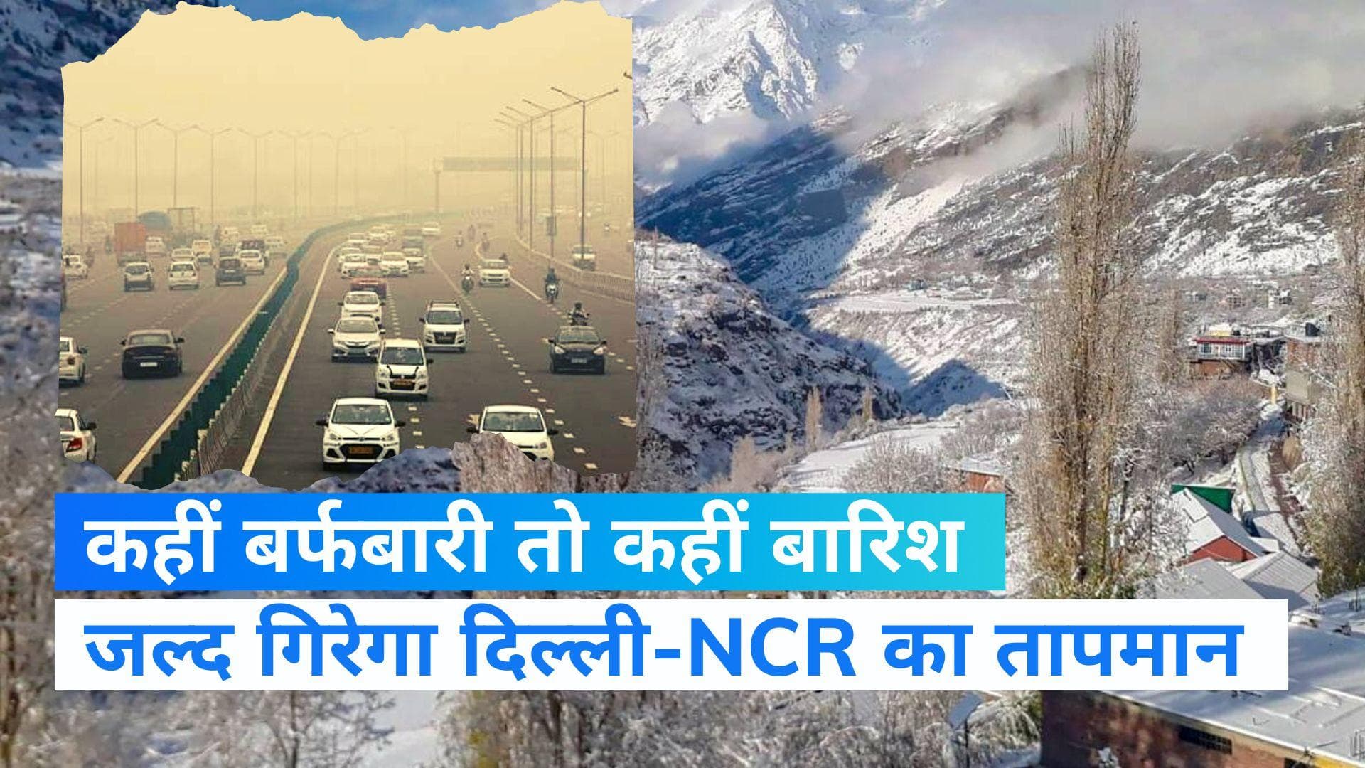 Weather News: दिल्ली में स्मॉग के साथ ठंड, पहाडों पर बर्फबारी और दक्षिण में बारिश- जानिए आज का मौसम